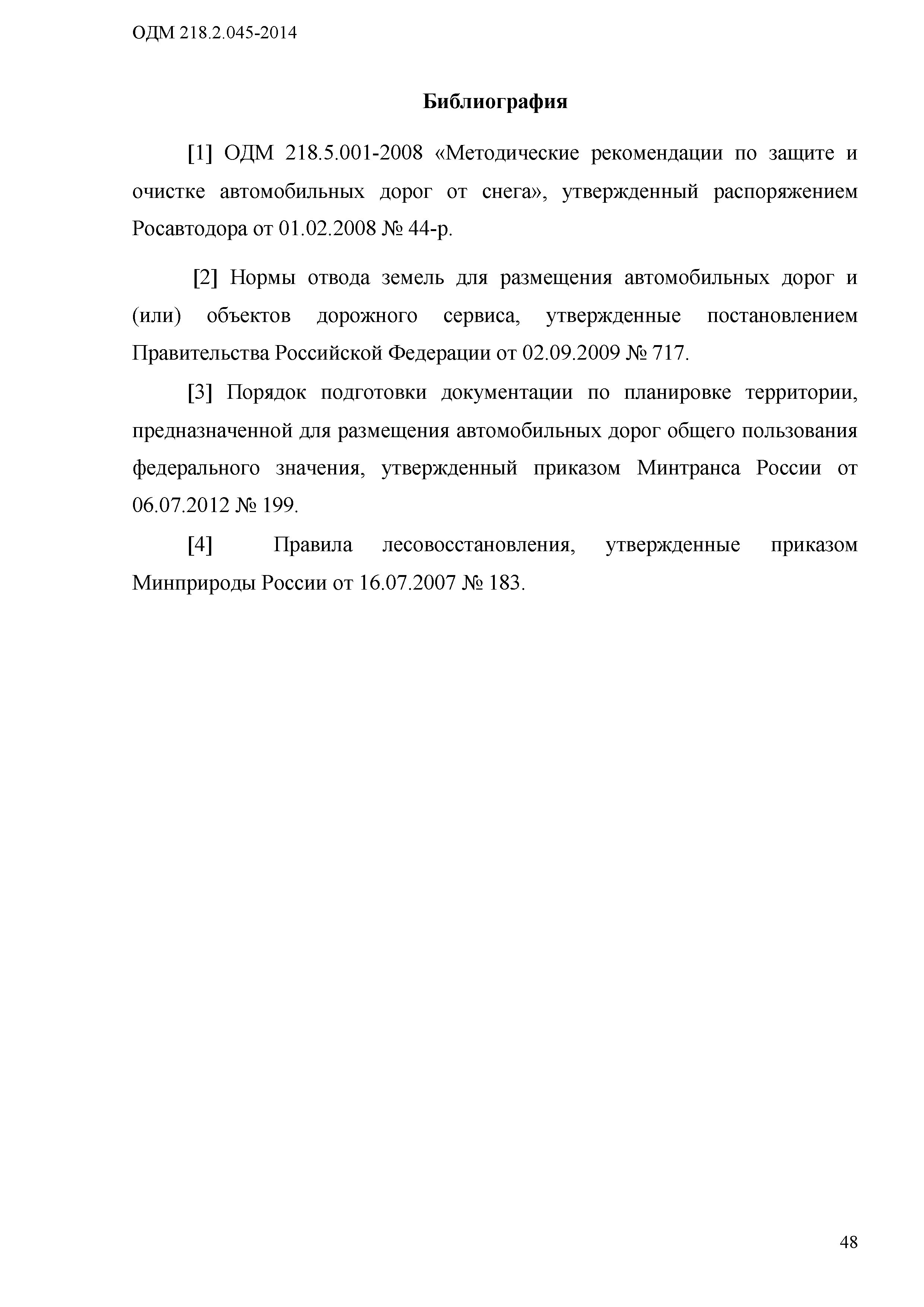 ОДМ 218.2.045-2014