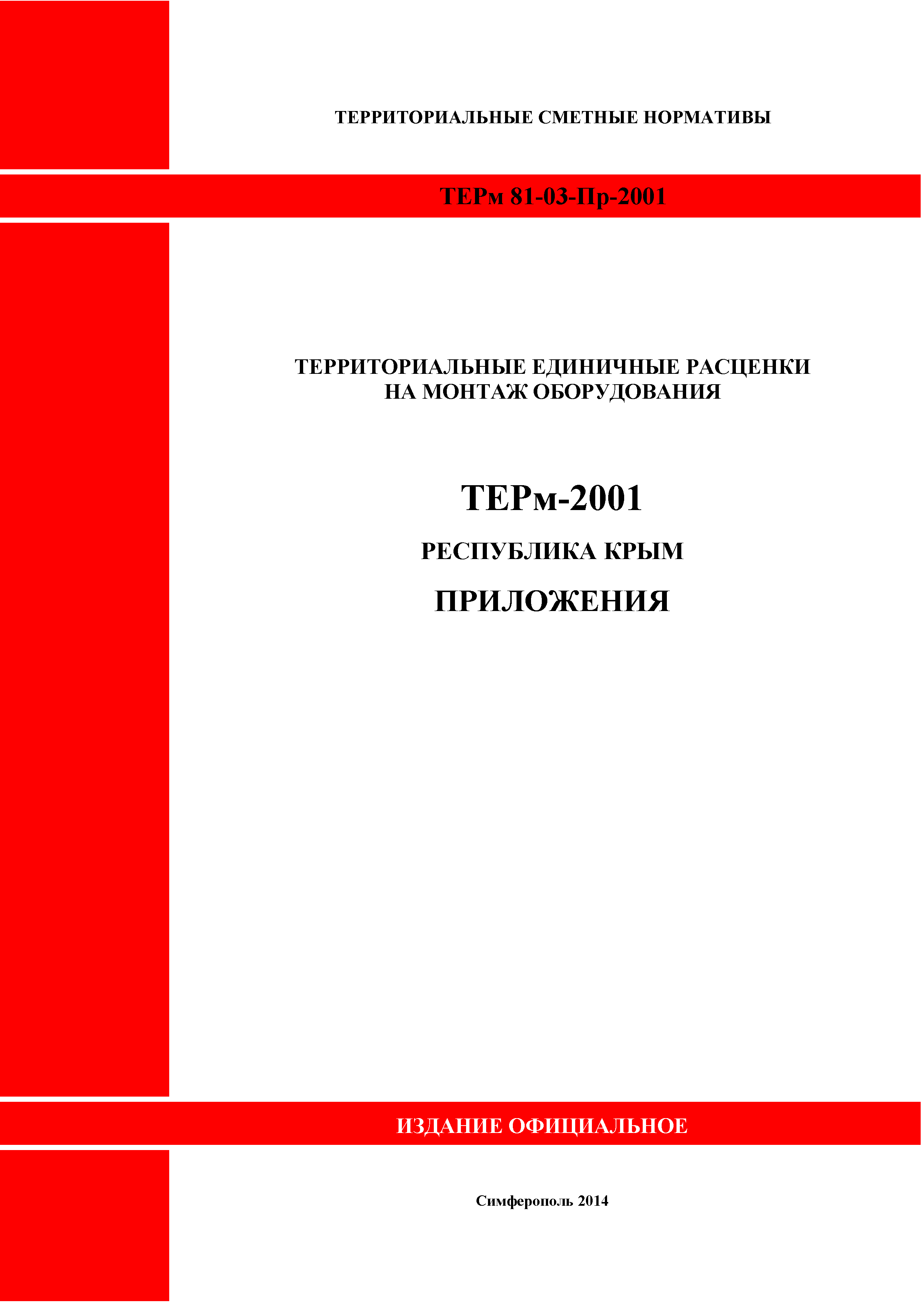 ТЕРм 2001 Республика Крым