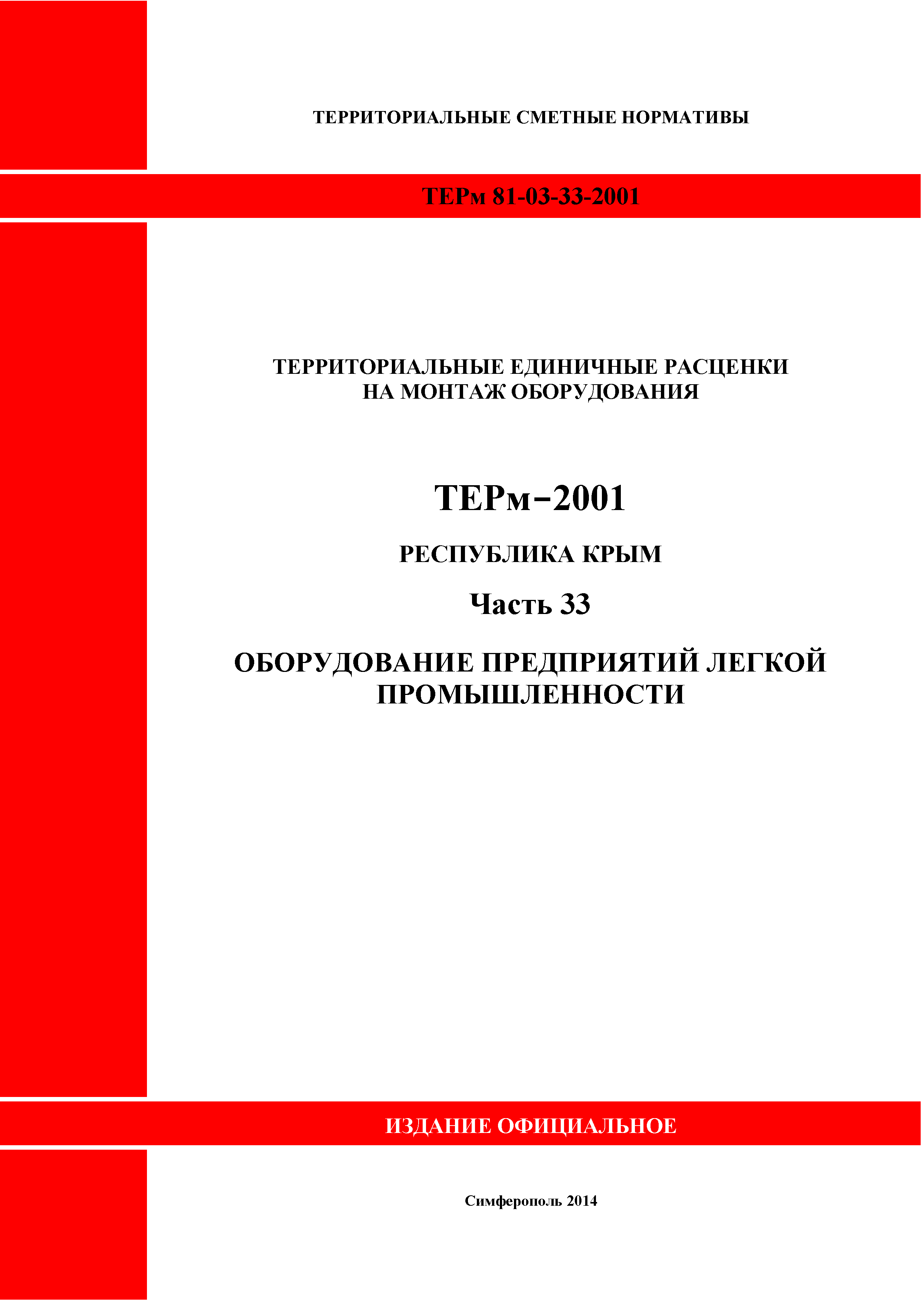 ТЕРм 2001 Республика Крым