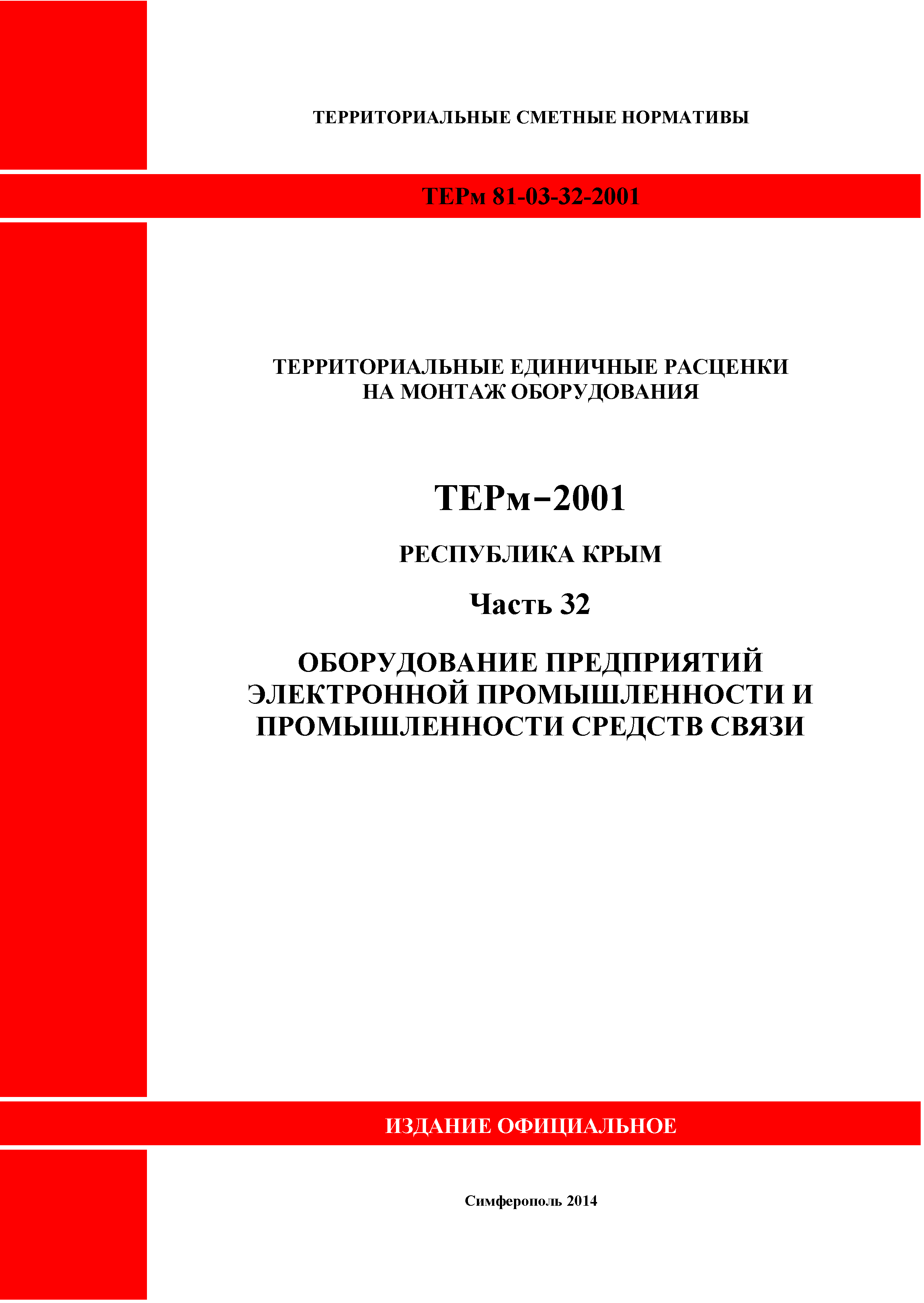 ТЕРм 2001 Республика Крым