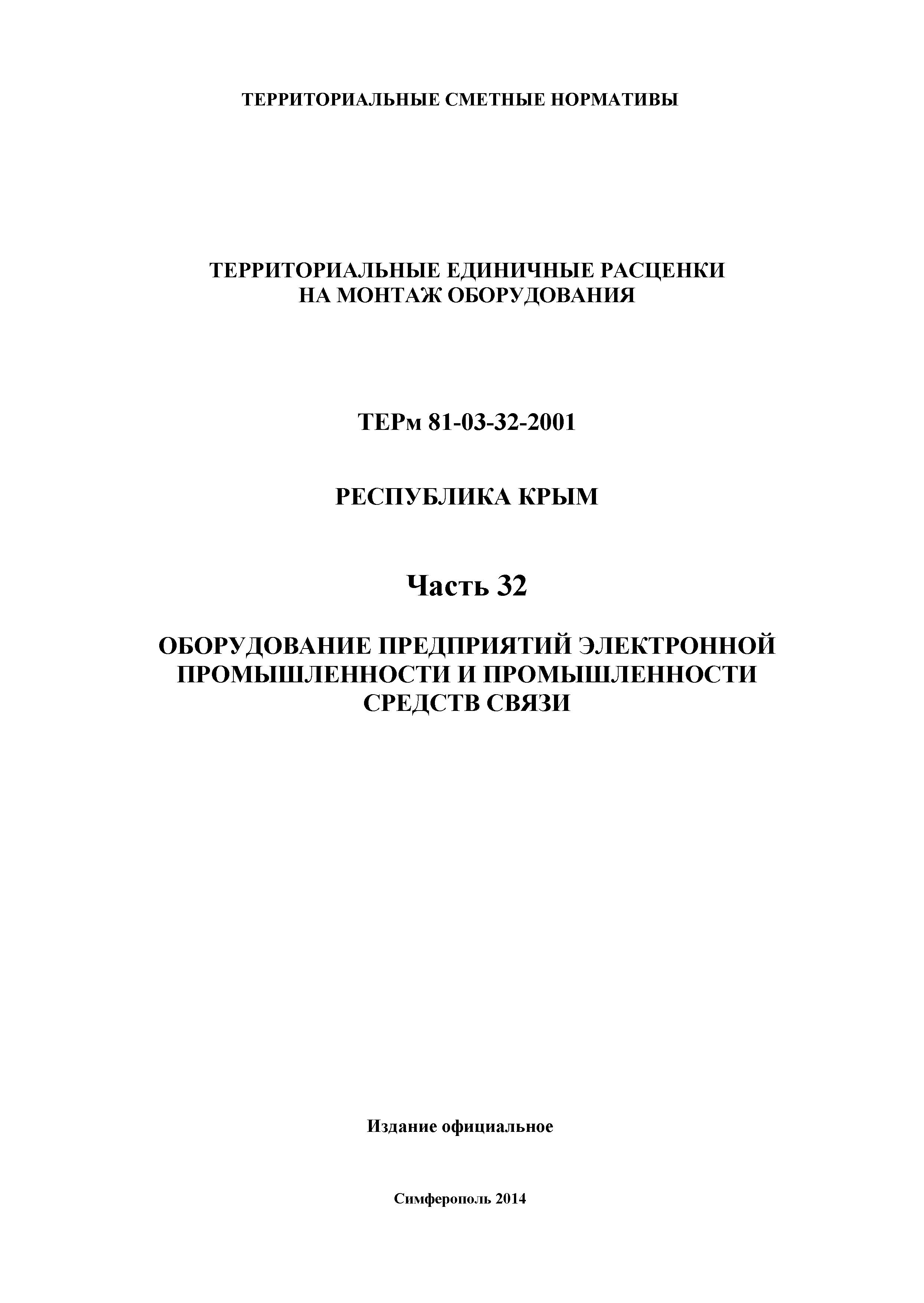 ТЕРм 2001 Республика Крым