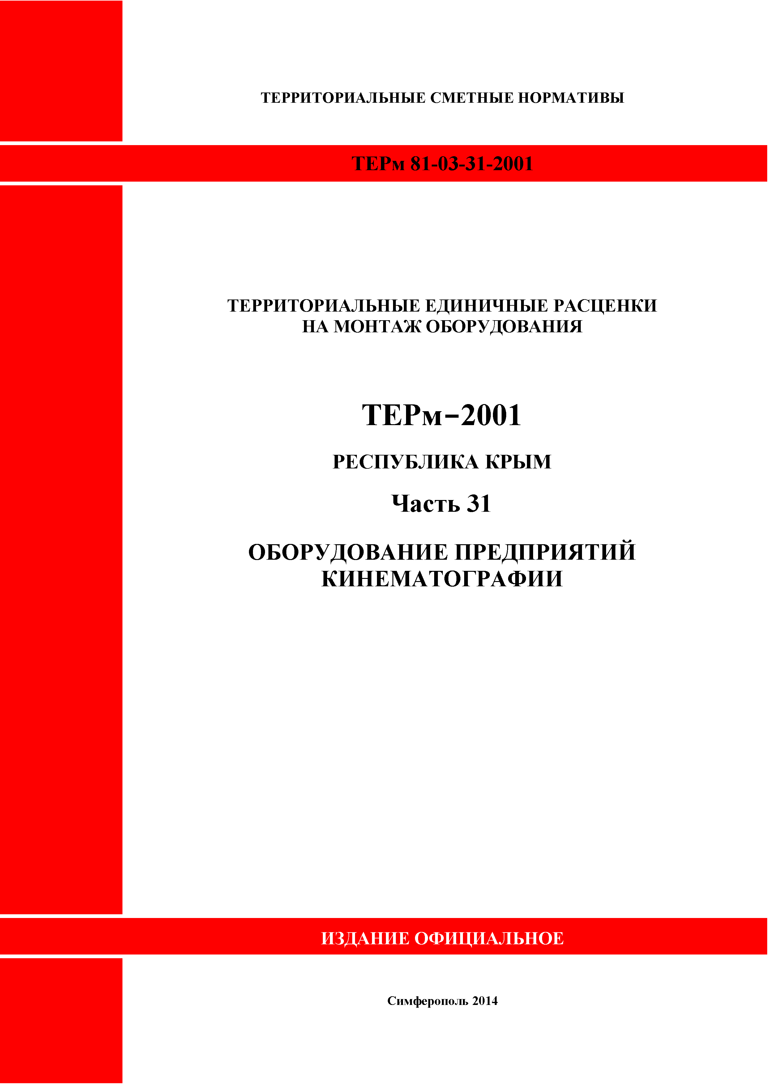 ТЕРм 2001 Республика Крым