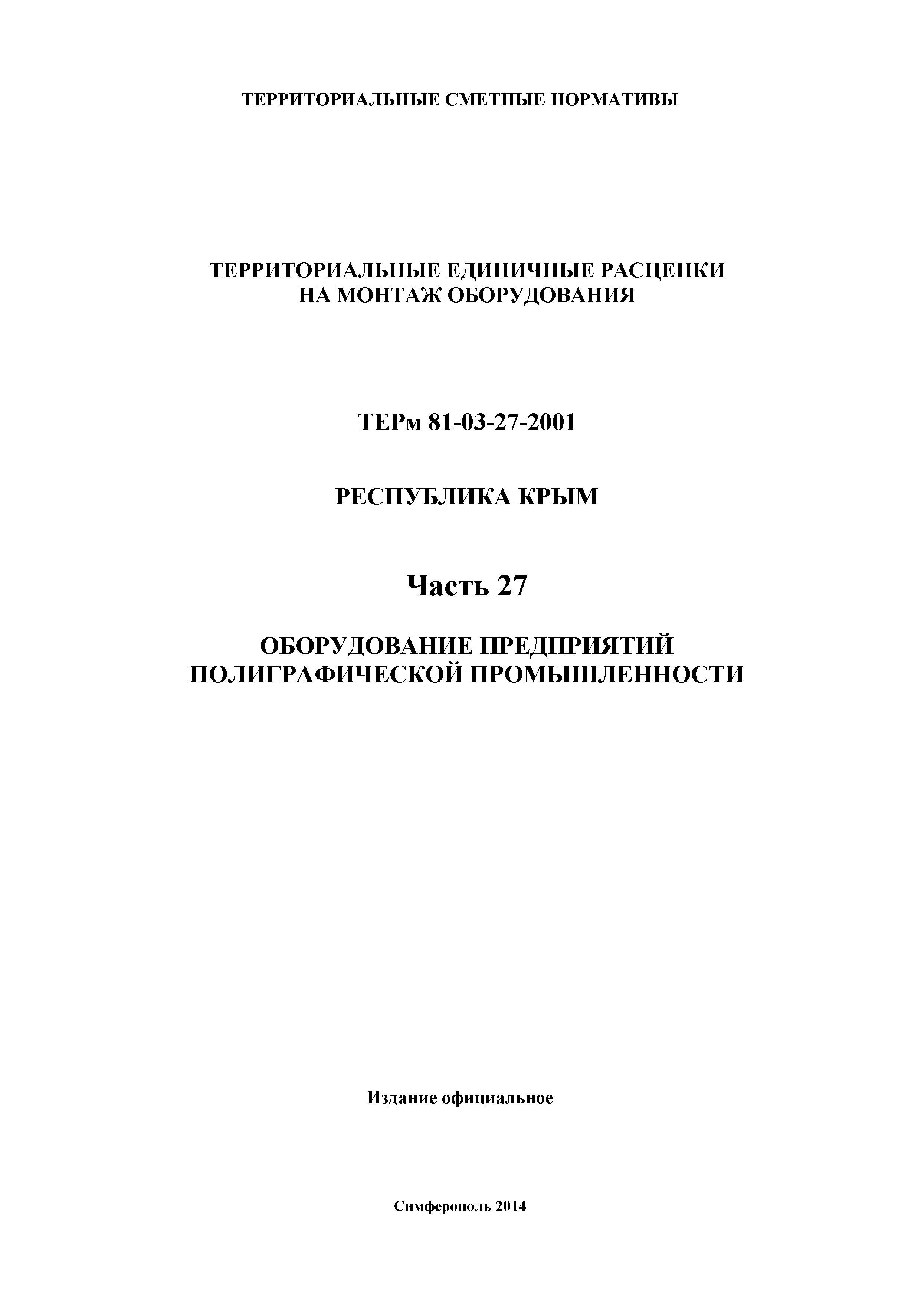 ТЕРм 2001 Республика Крым