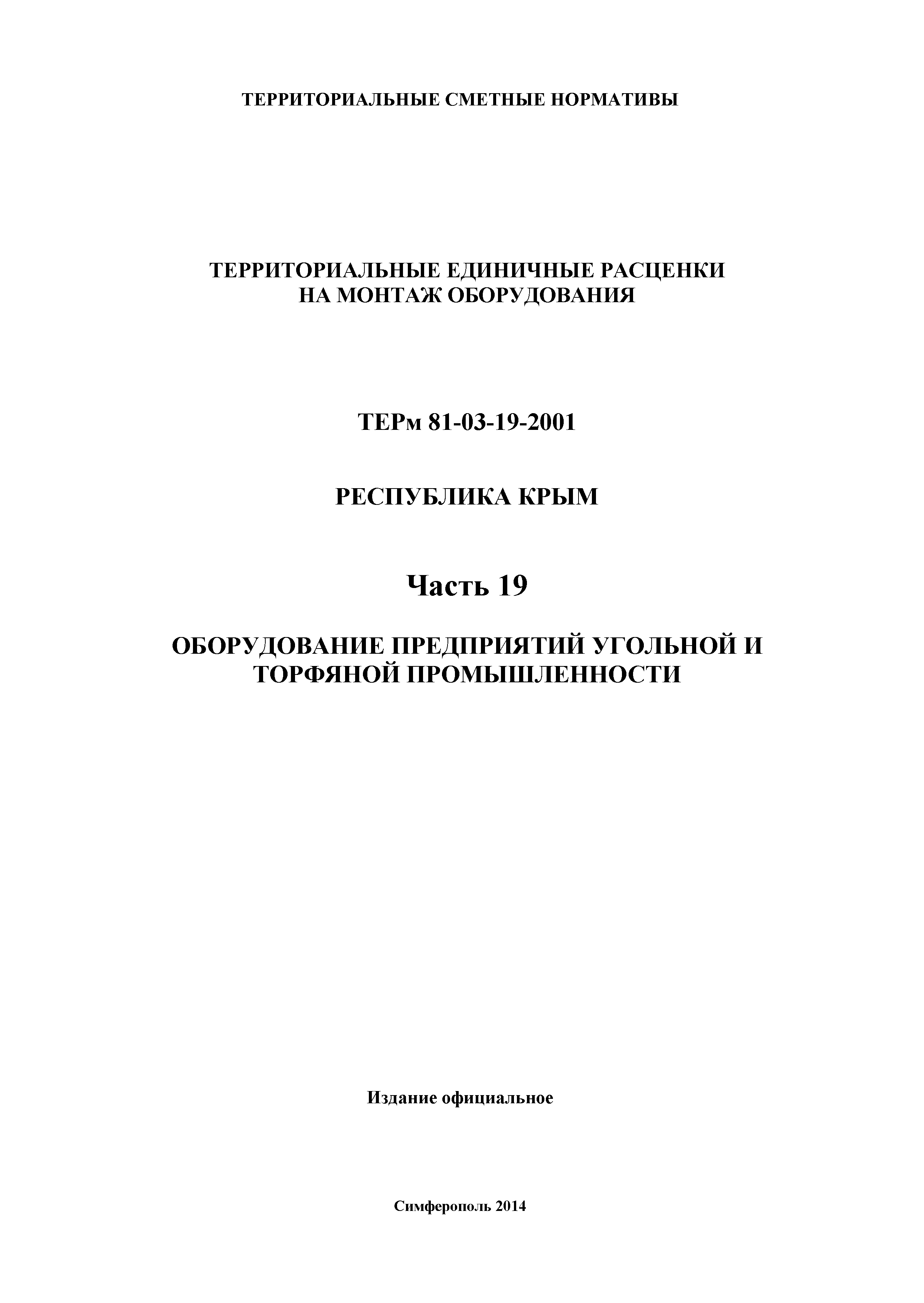 ТЕРм 2001 Республика Крым