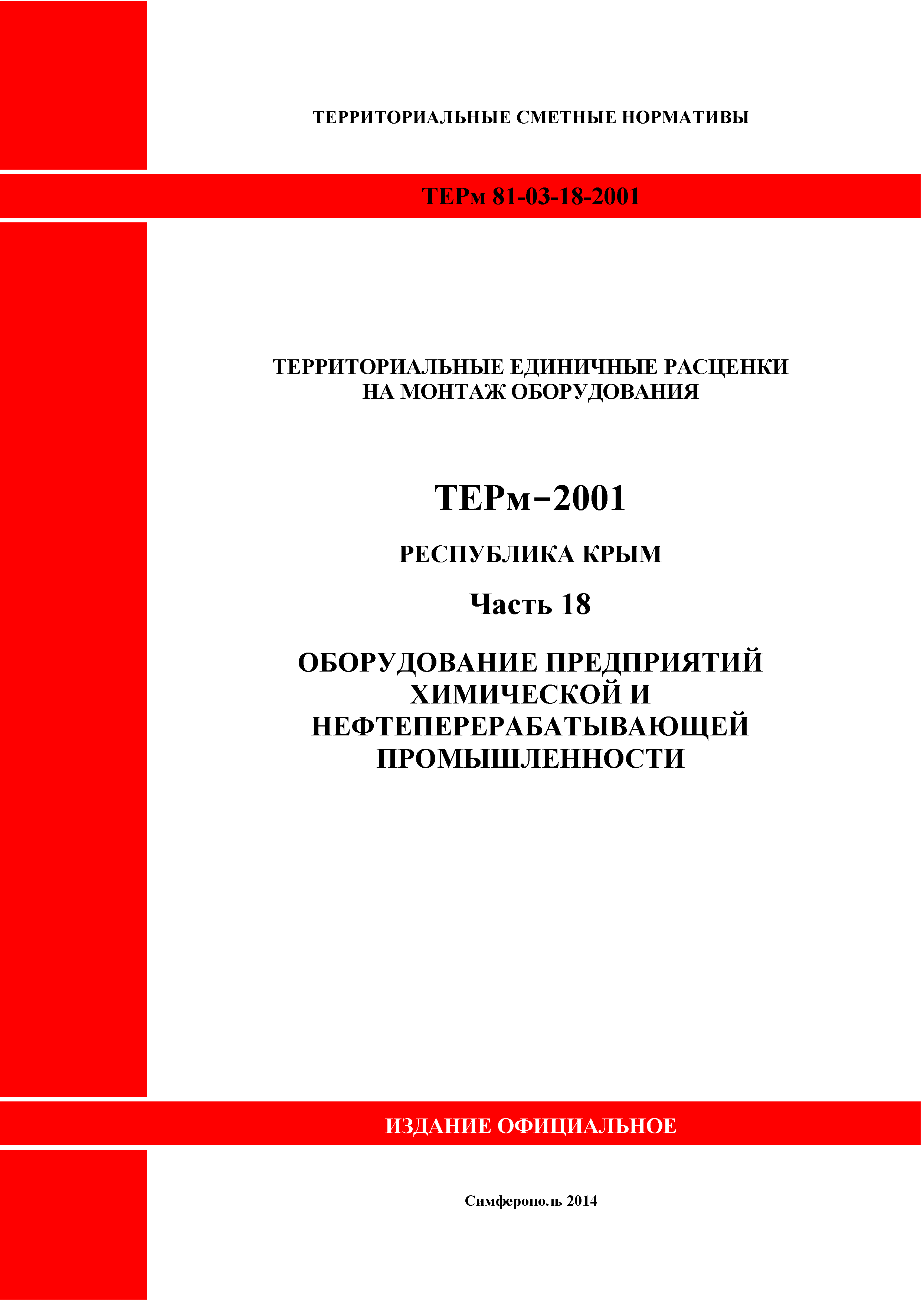 ТЕРм 2001 Республика Крым