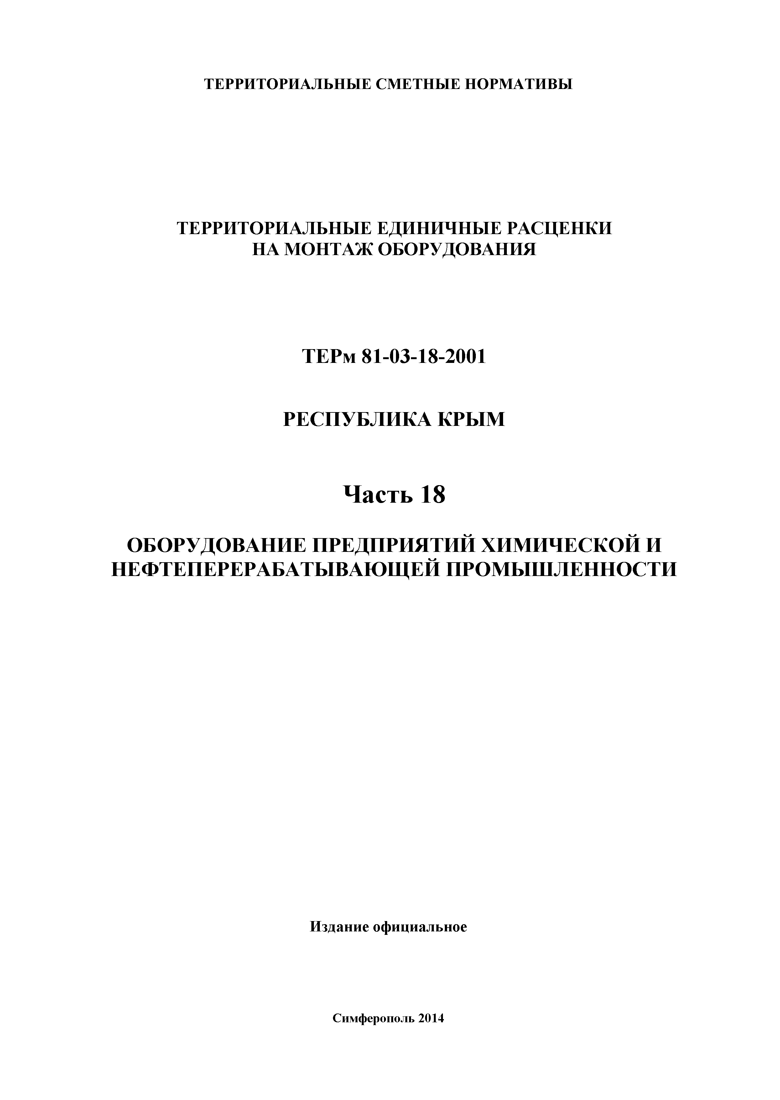 ТЕРм 2001 Республика Крым