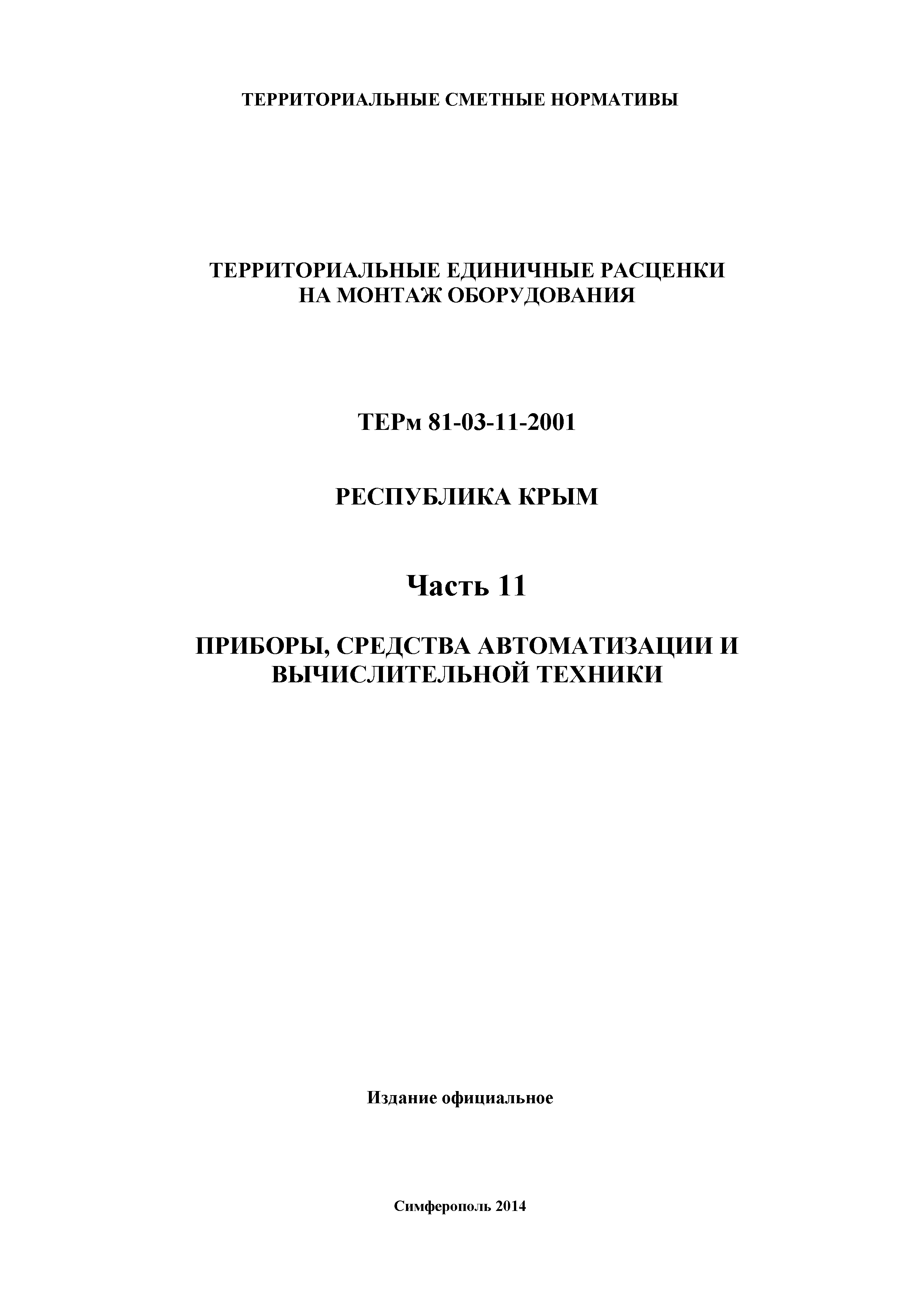 ТЕРм 2001 Республика Крым