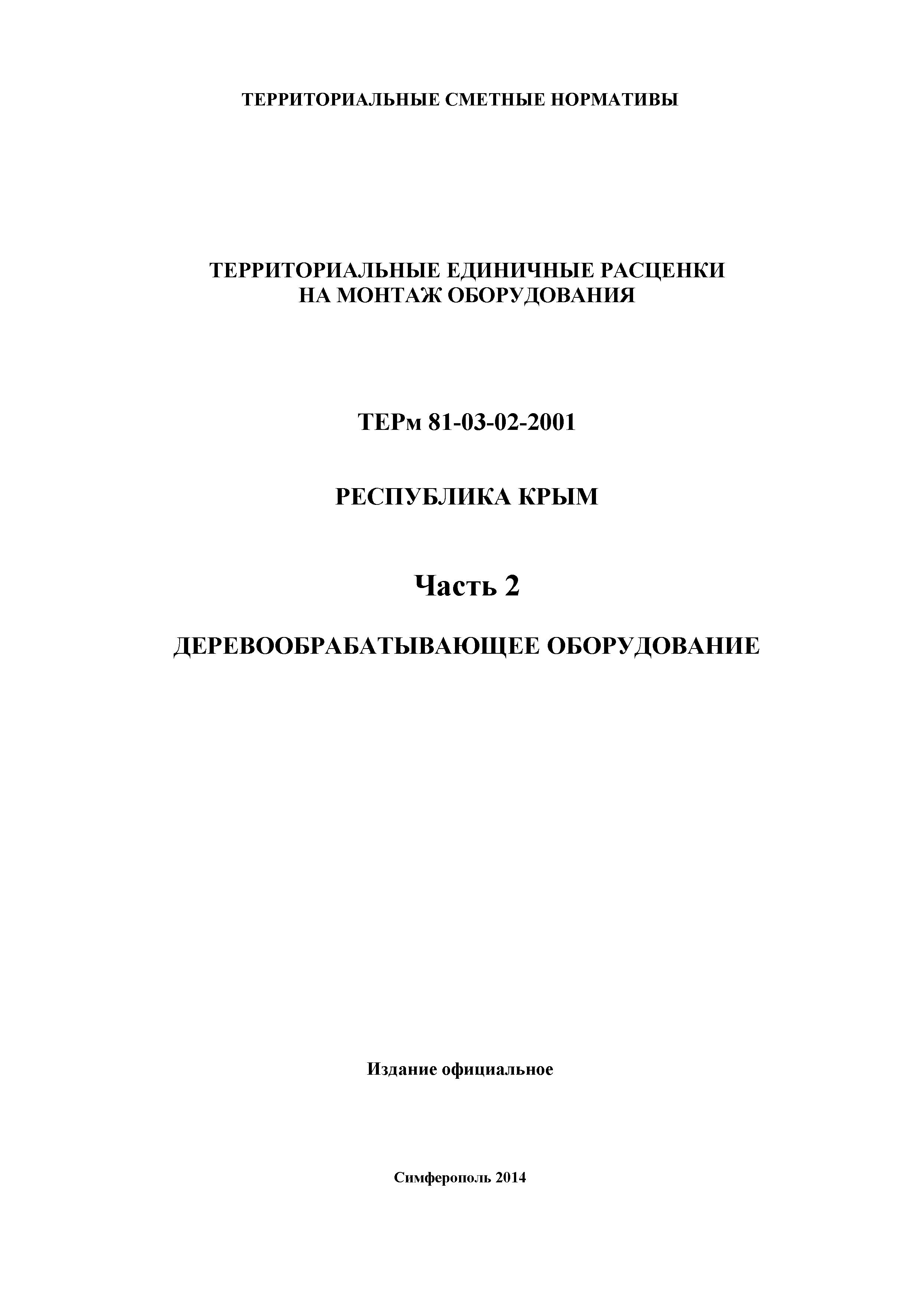 ТЕРм 2001 Республика Крым