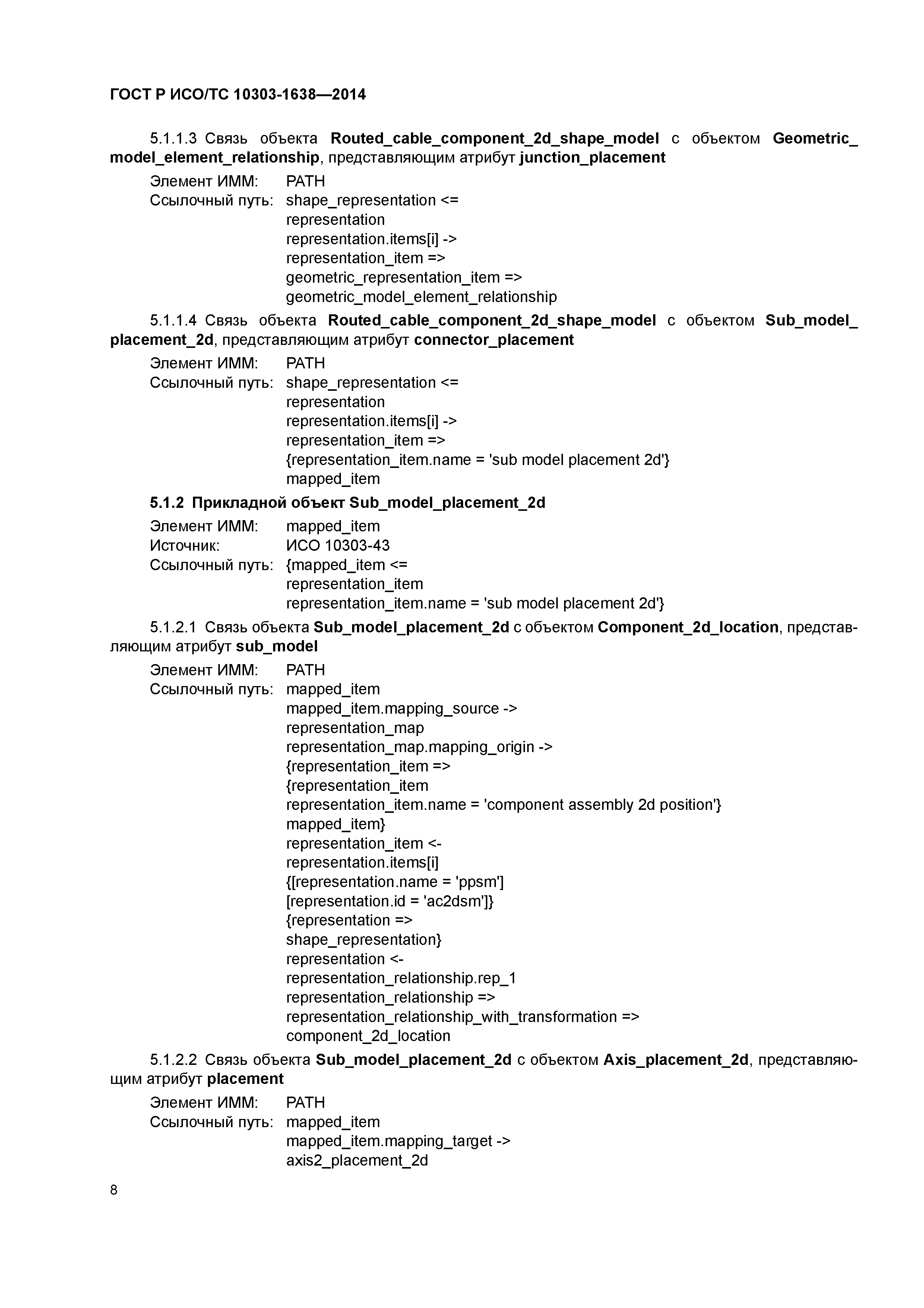 ГОСТ Р ИСО/ТС 10303-1638-2014