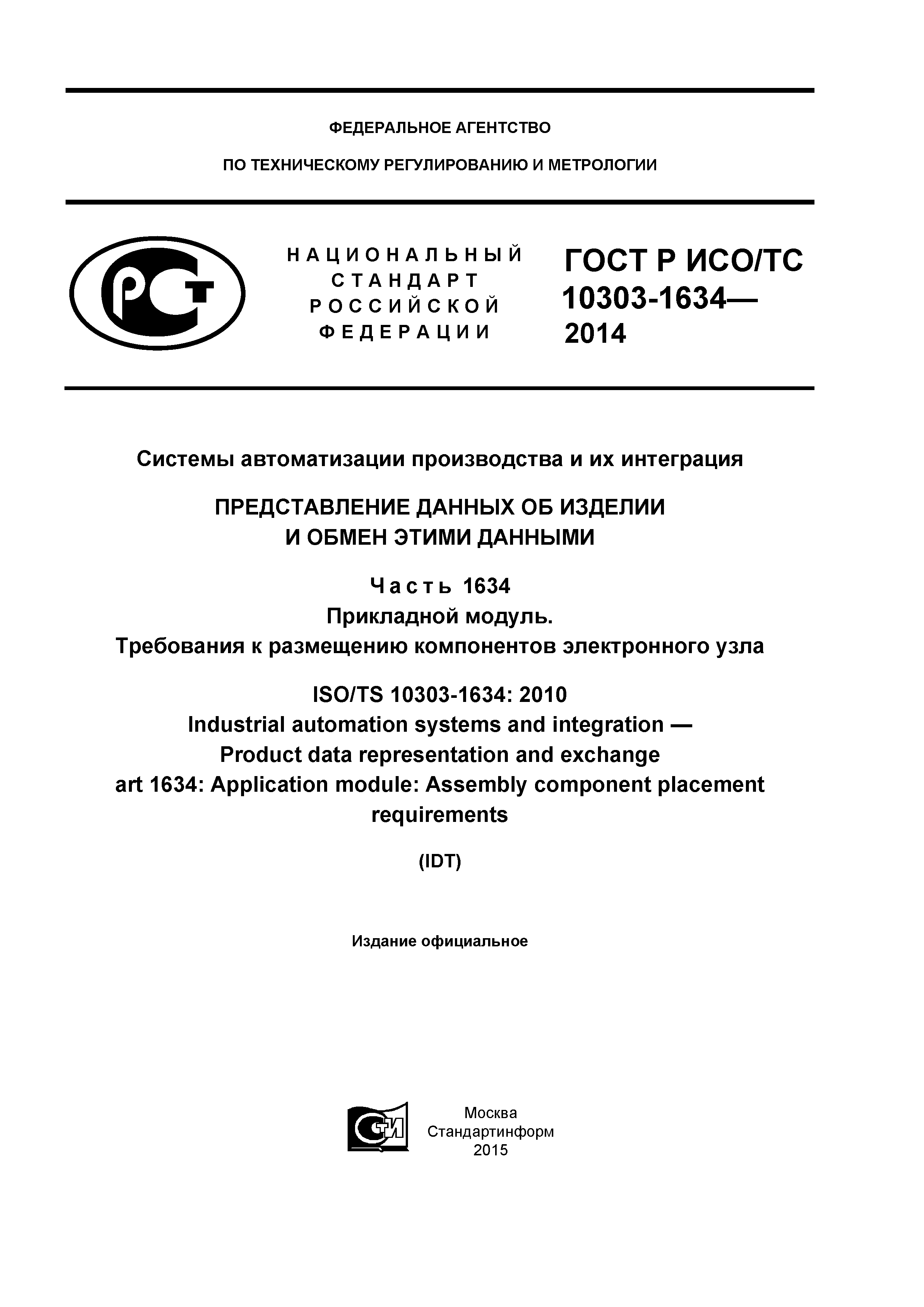 ГОСТ Р ИСО/ТС 10303-1634-2014