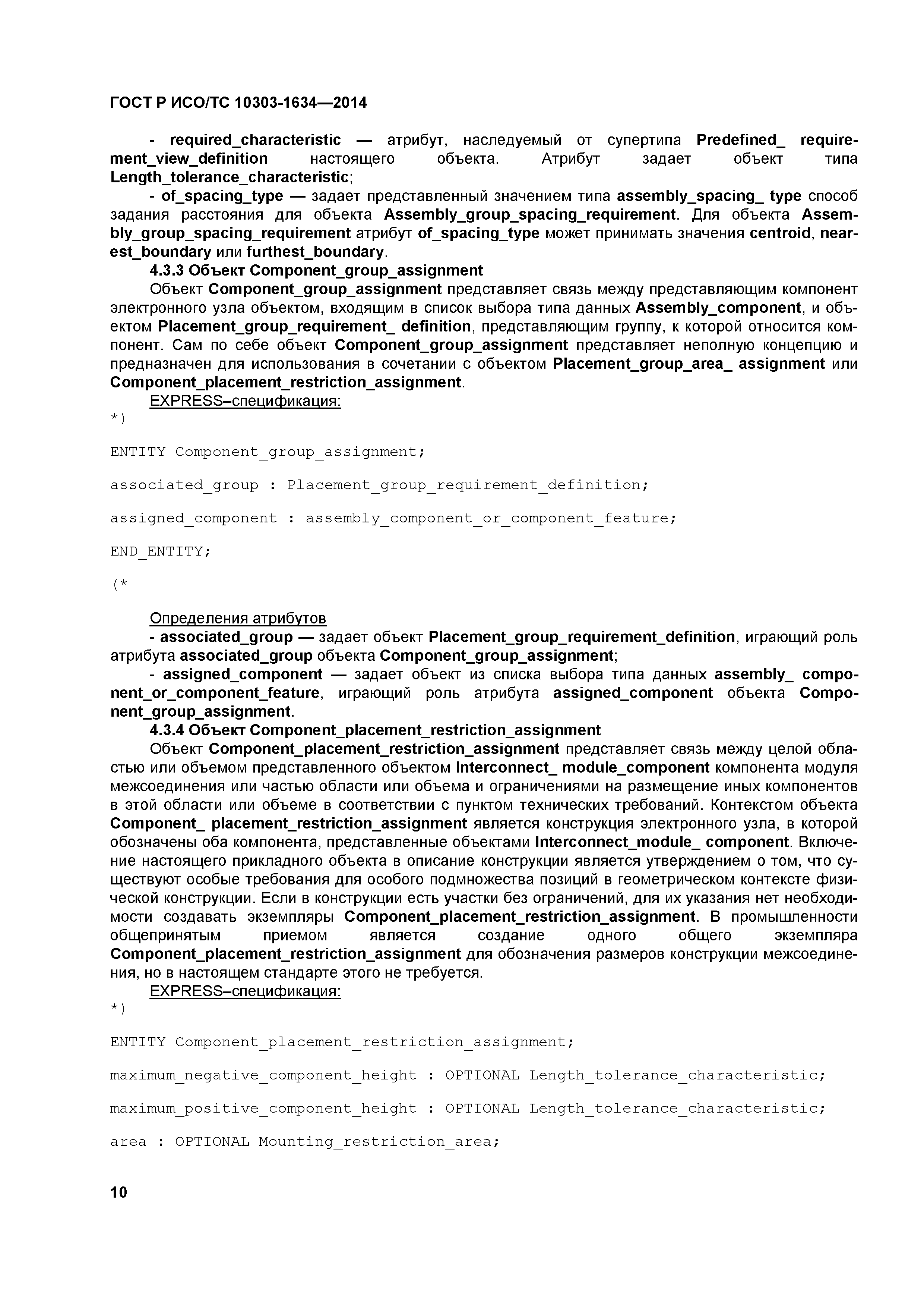 ГОСТ Р ИСО/ТС 10303-1634-2014