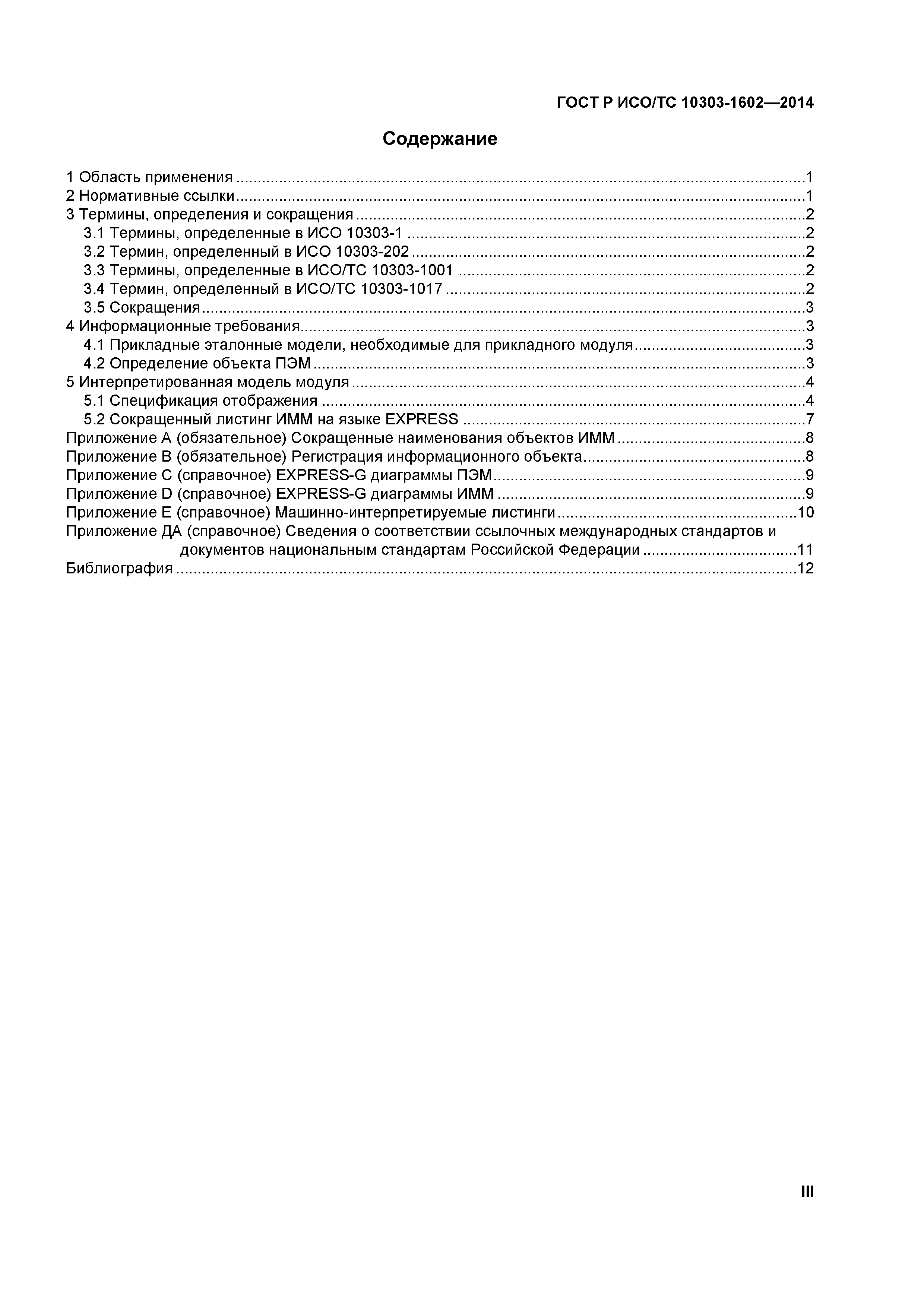 ГОСТ Р ИСО/ТС 10303-1602-2014