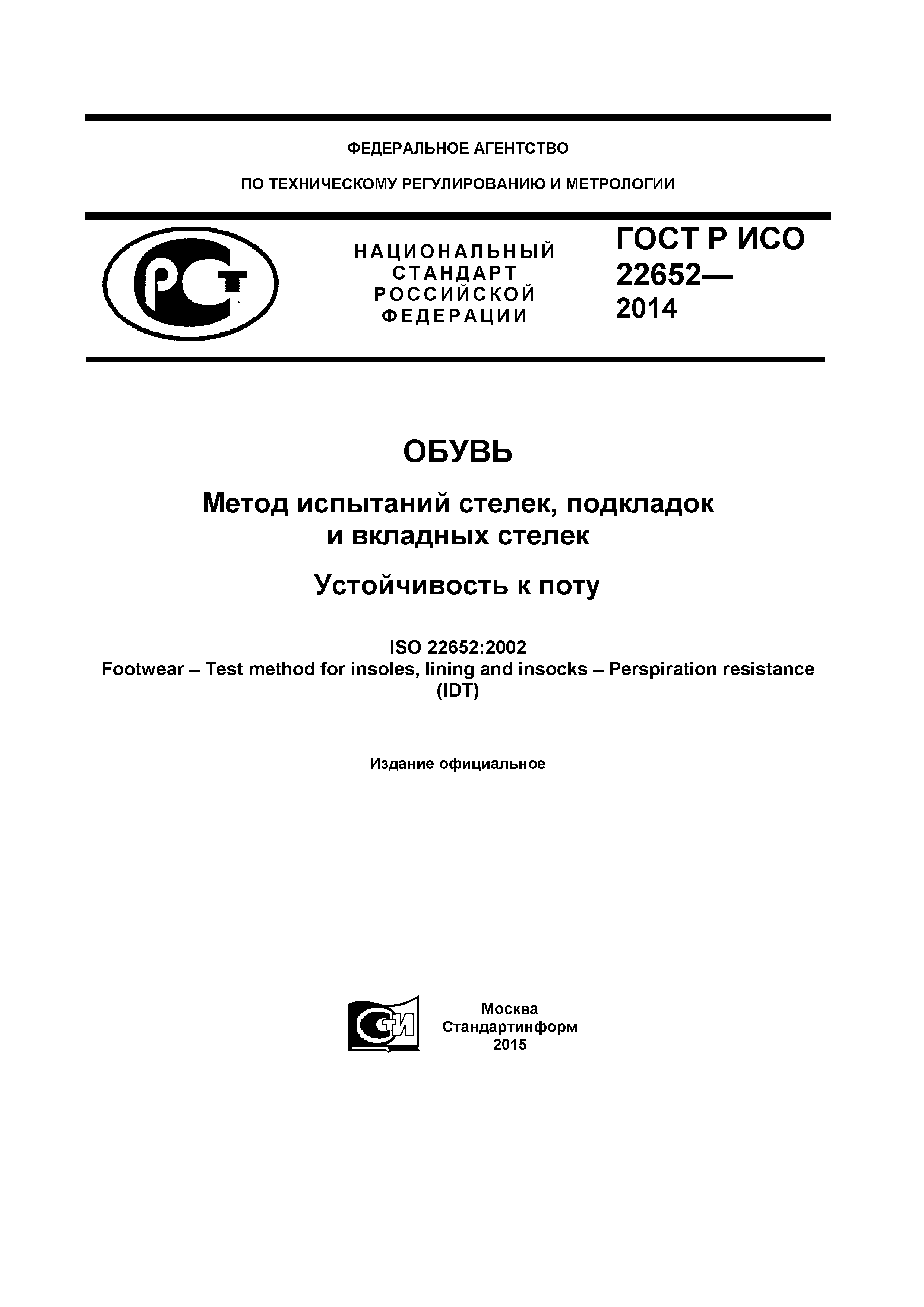 ГОСТ Р ИСО 22652-2014