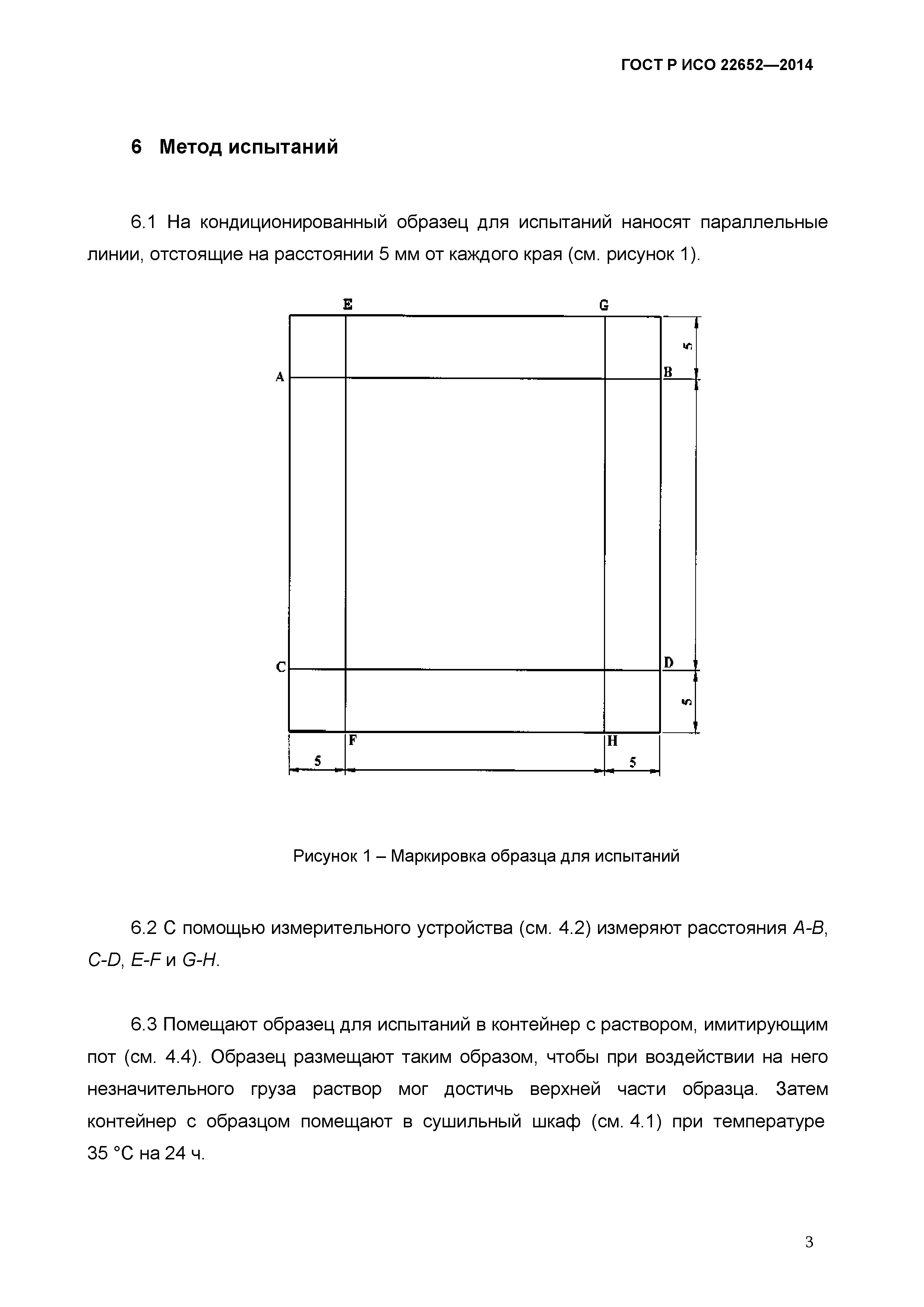 ГОСТ Р ИСО 22652-2014