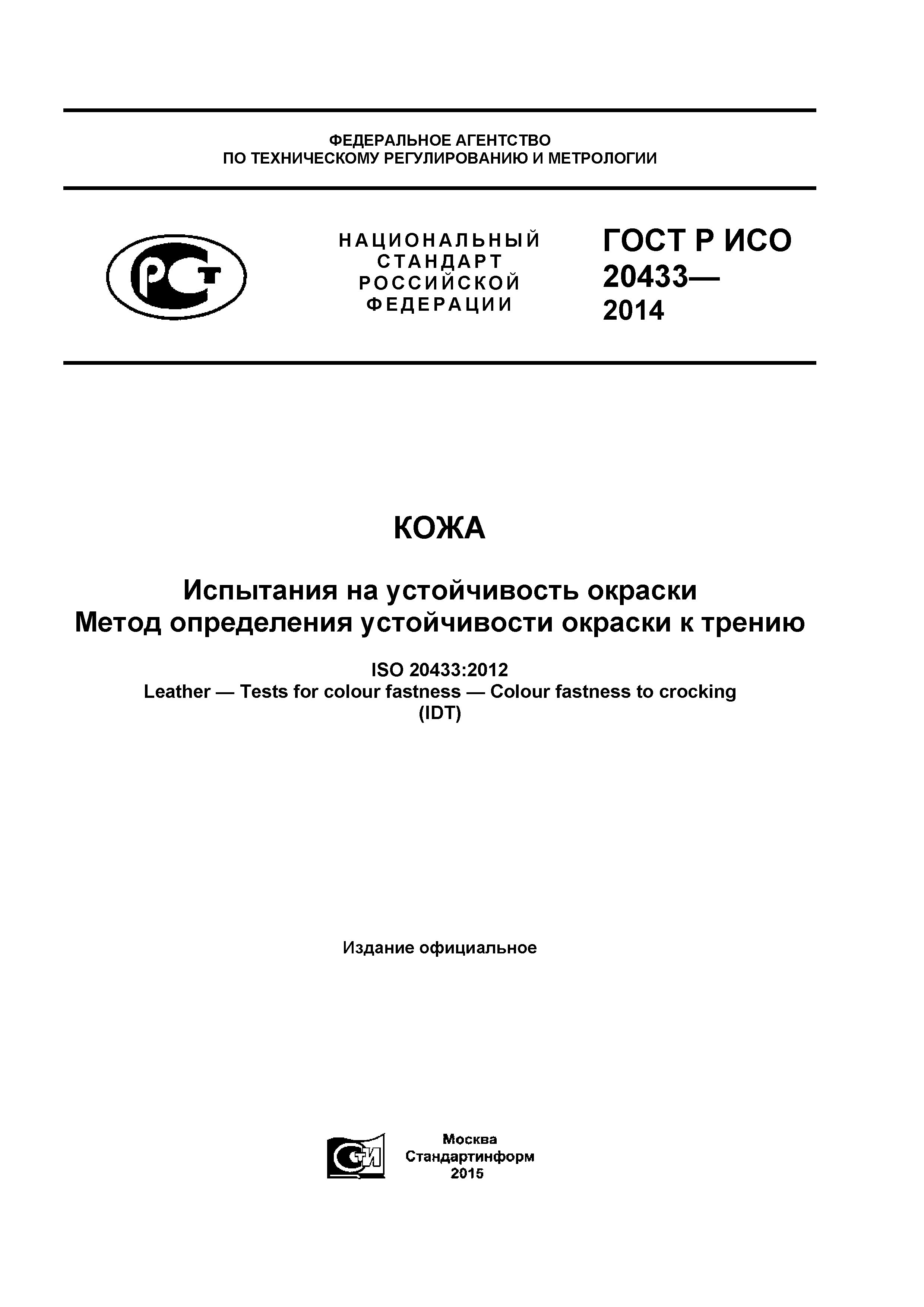 ГОСТ Р ИСО 20433-2014