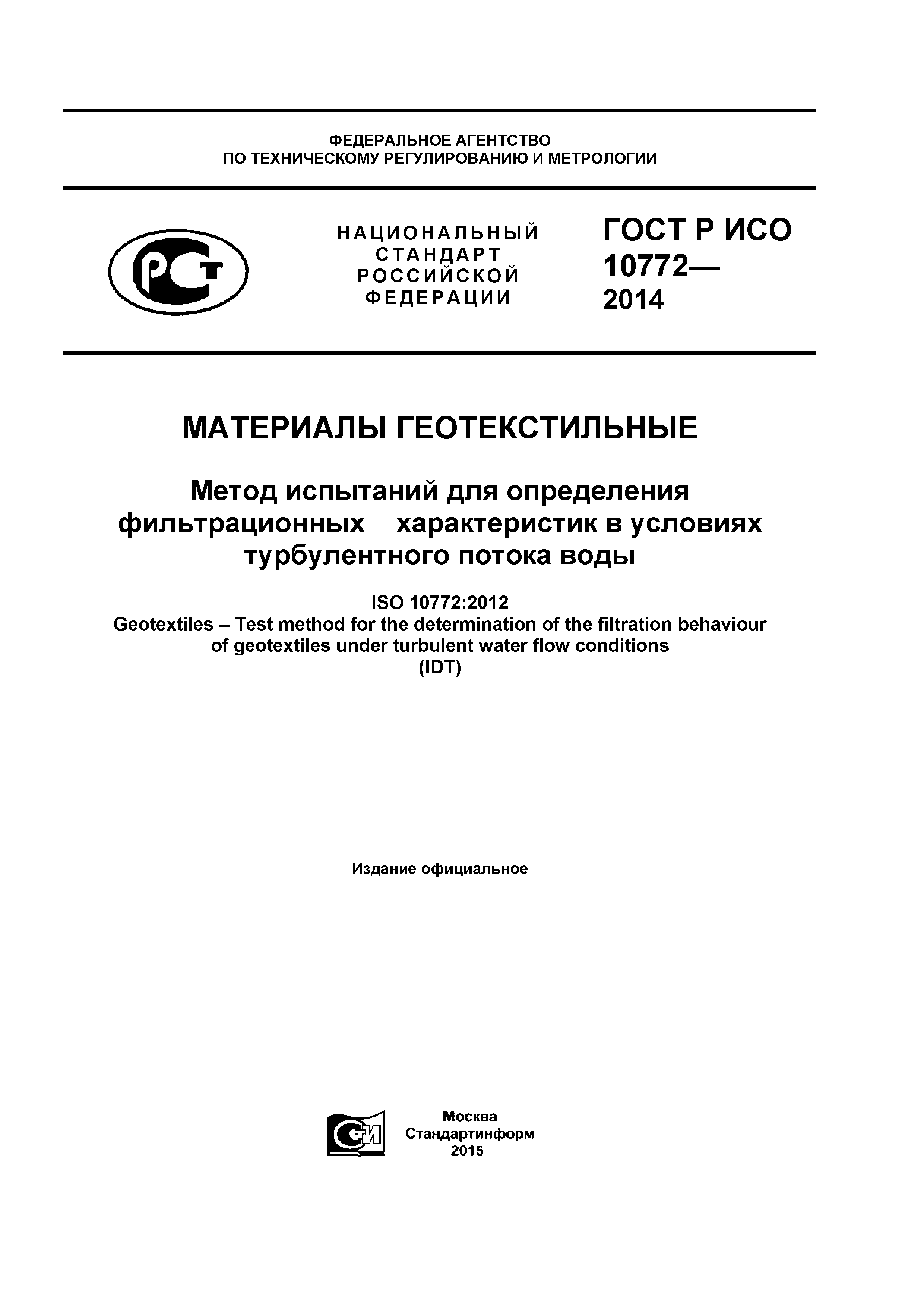 ГОСТ Р ИСО 10772-2014