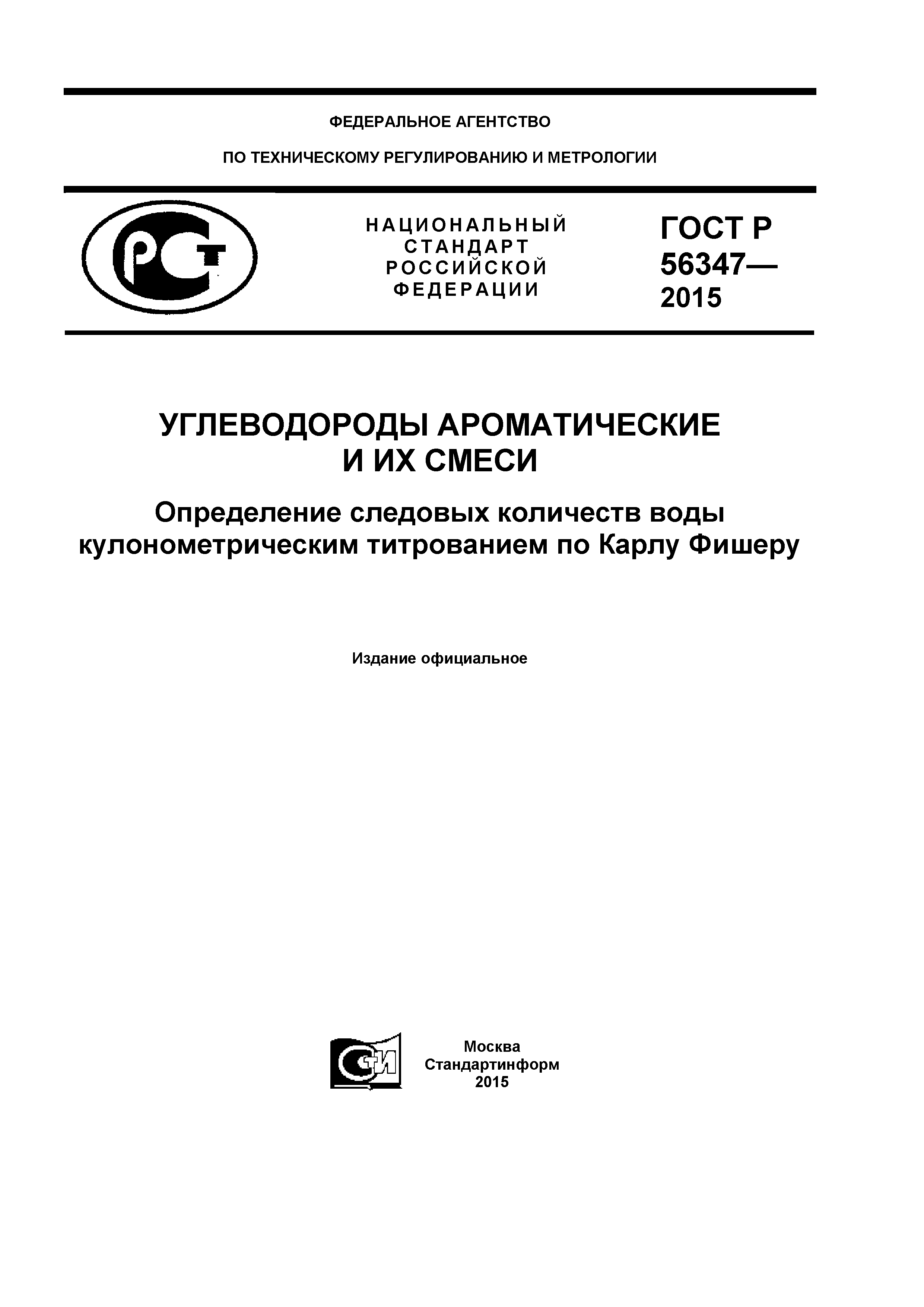 ГОСТ Р 56347-2015