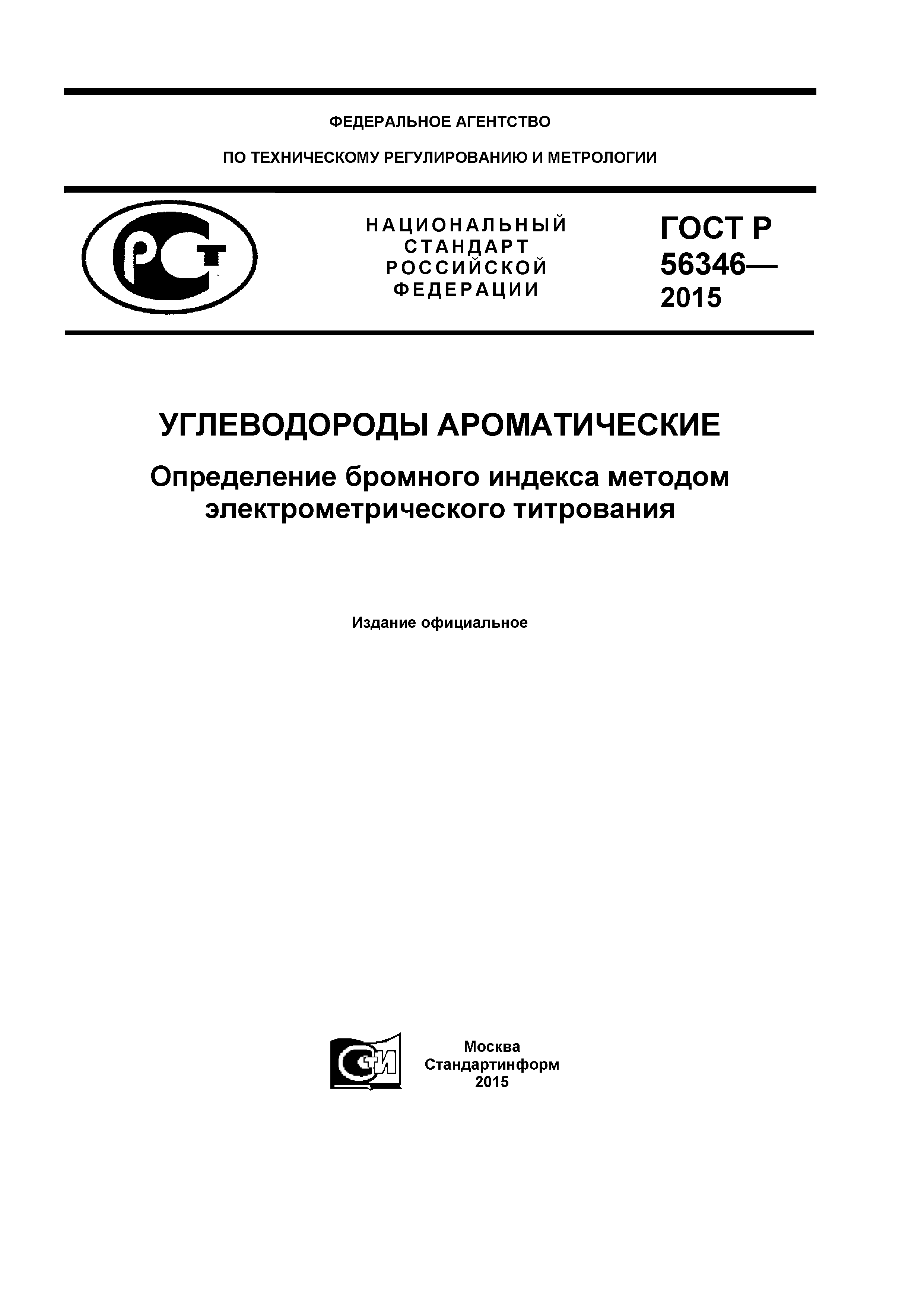 ГОСТ Р 56346-2015