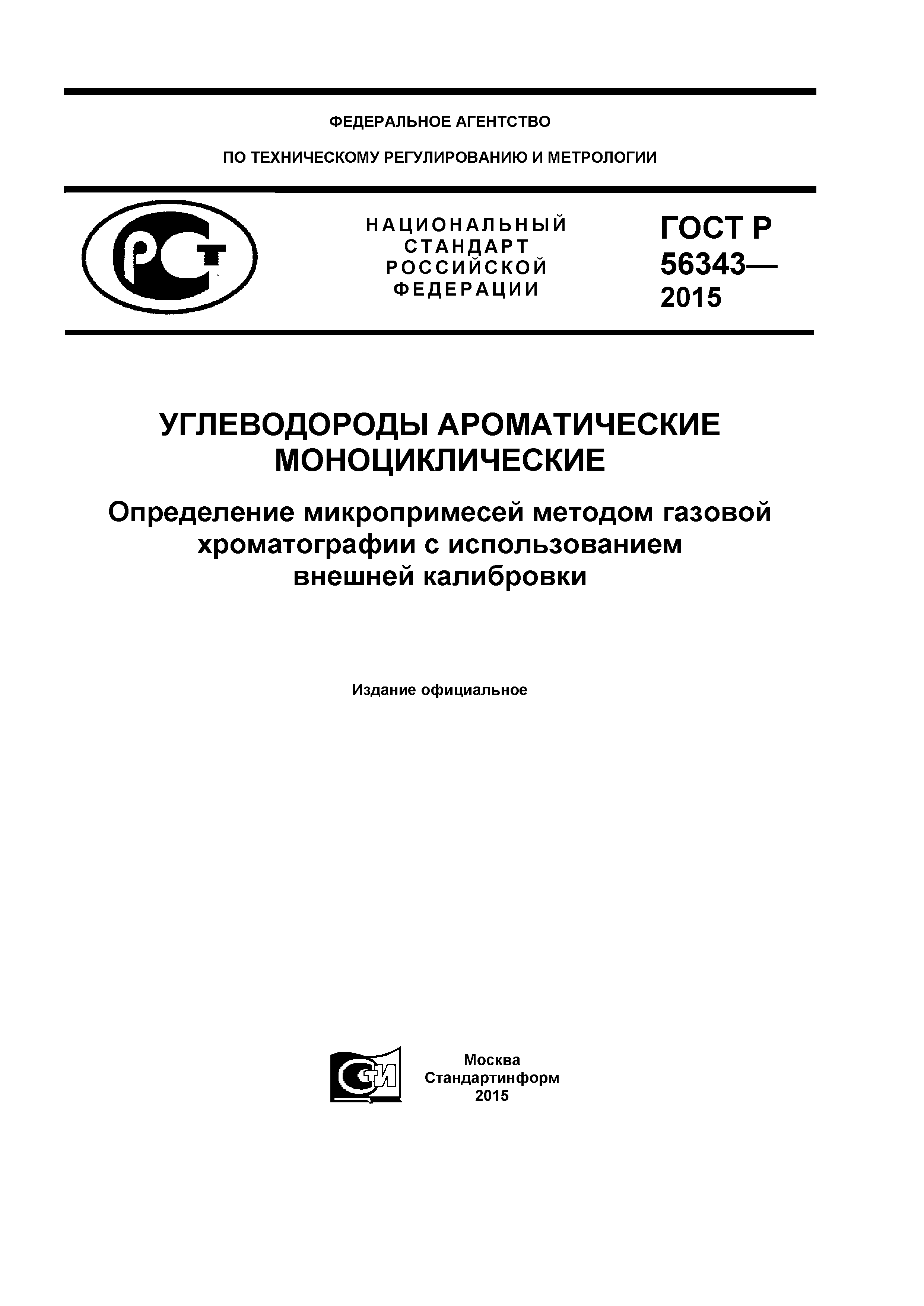 ГОСТ Р 56343-2015