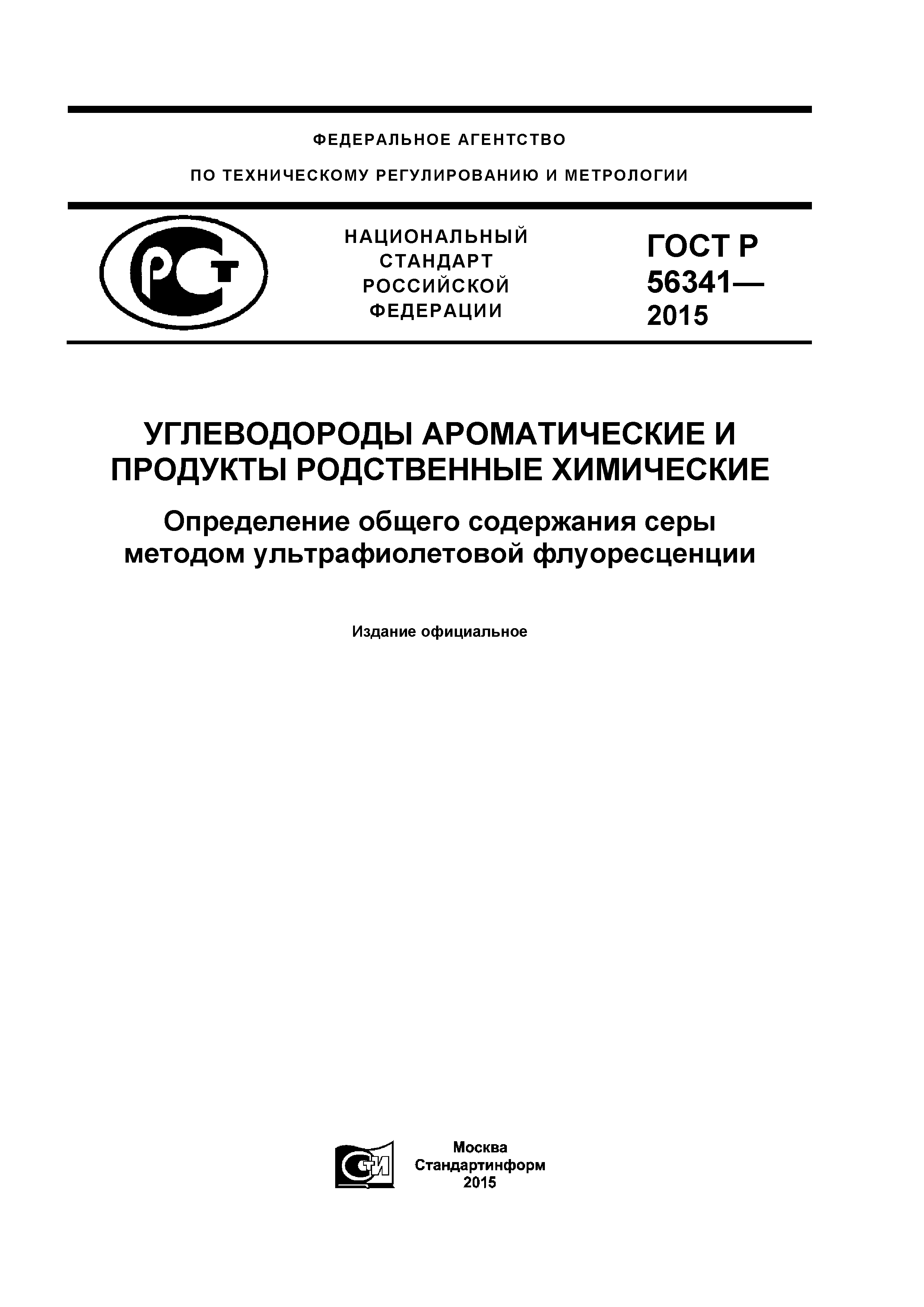 ГОСТ Р 56341-2015