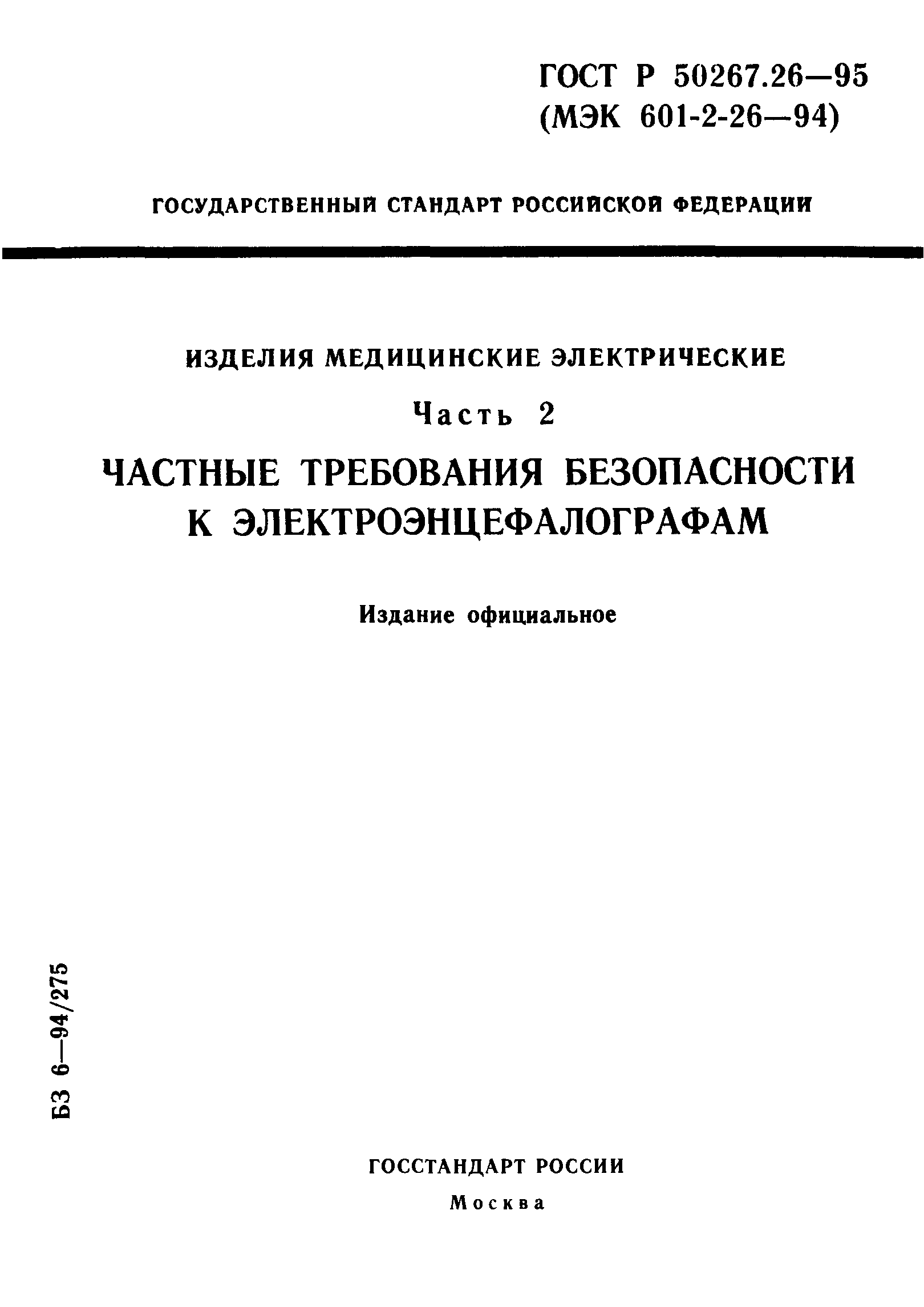 ГОСТ Р 50267.26-95