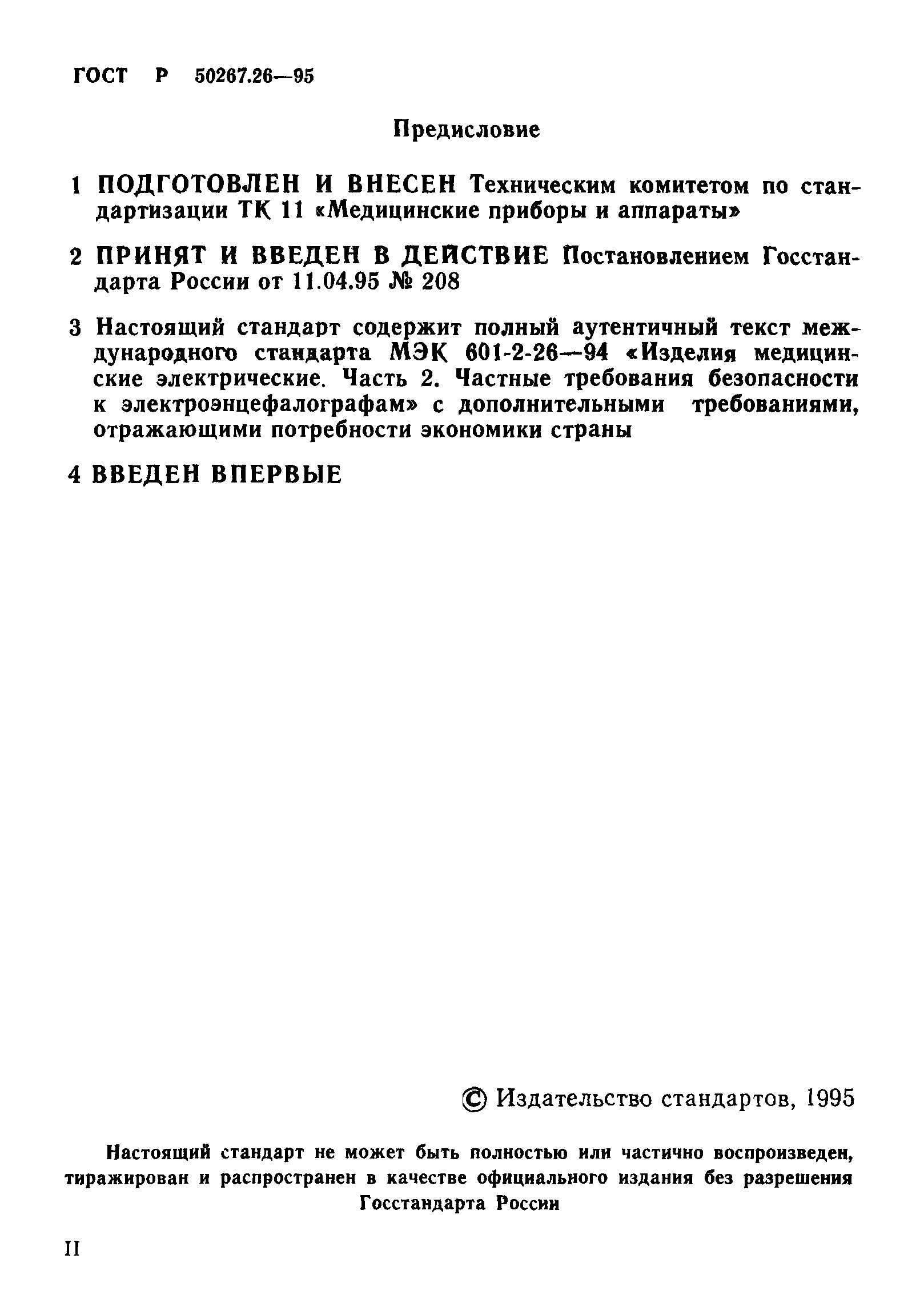 ГОСТ Р 50267.26-95