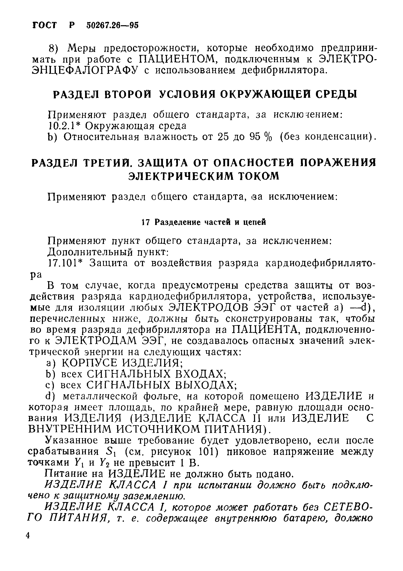 ГОСТ Р 50267.26-95