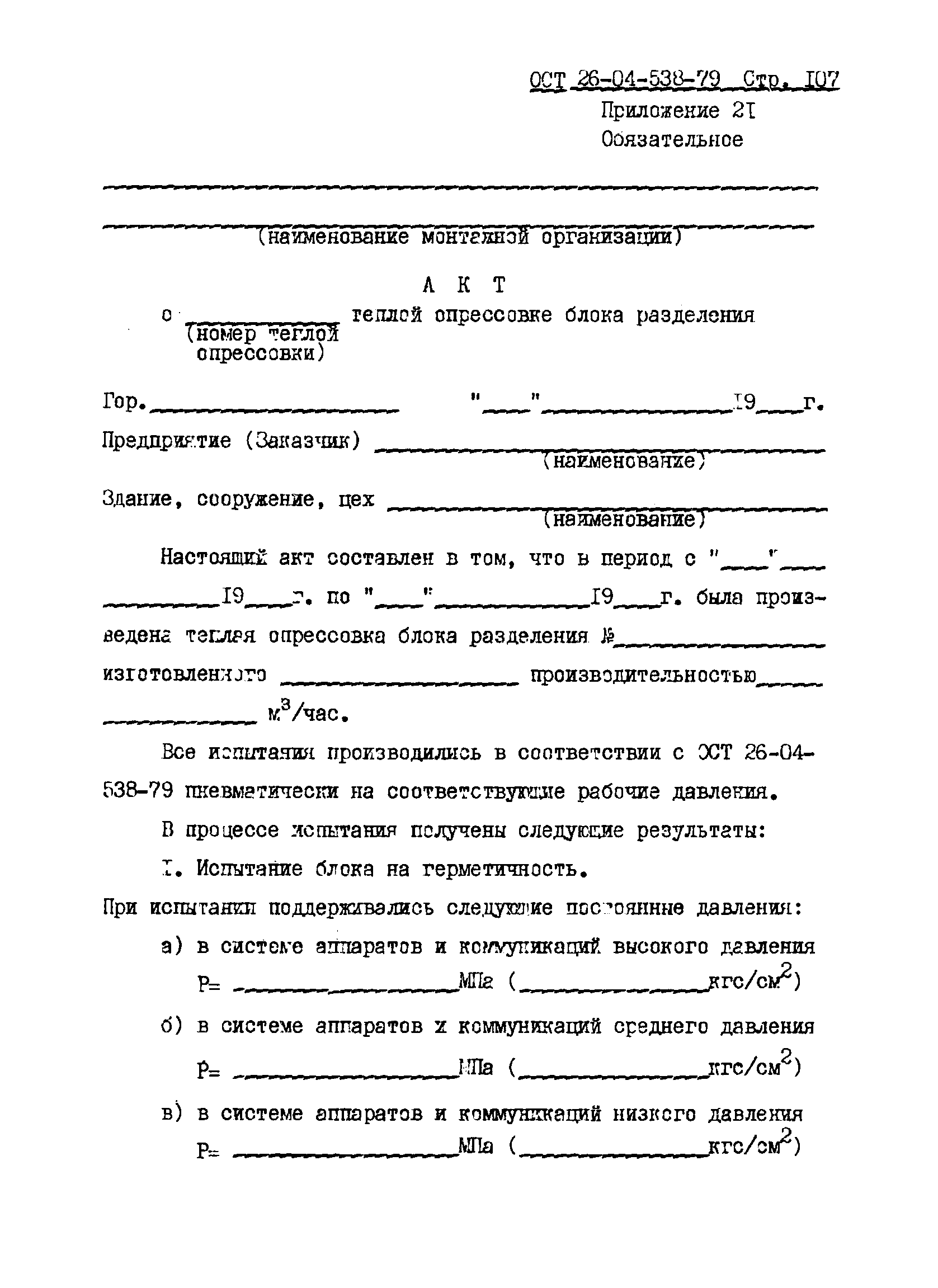 ОСТ 26-04-538-79