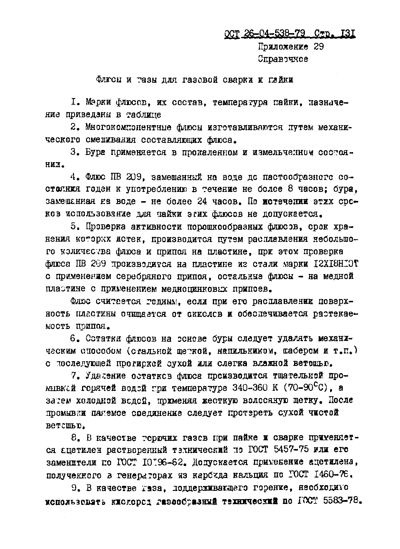 ОСТ 26-04-538-79