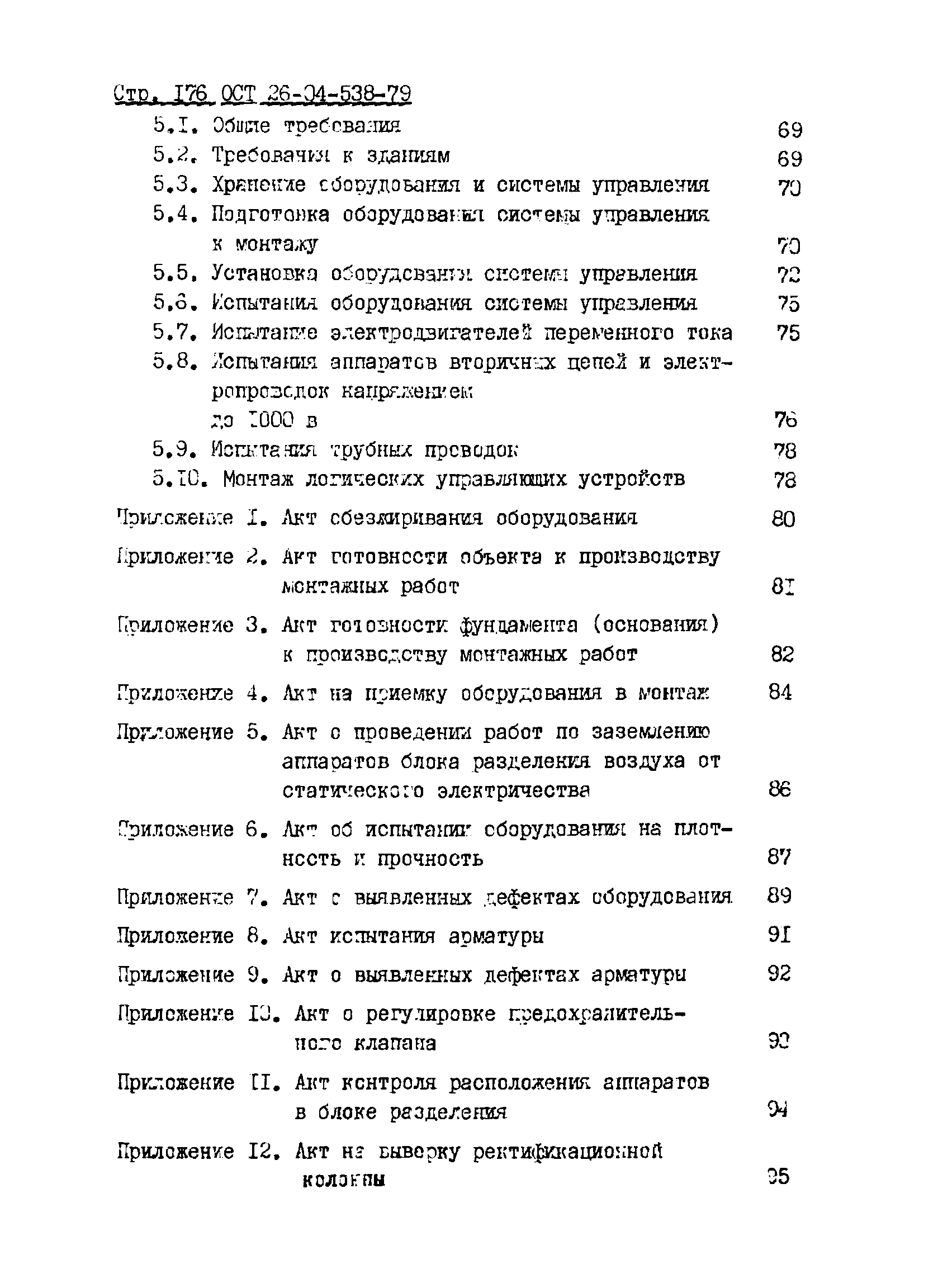 ОСТ 26-04-538-79