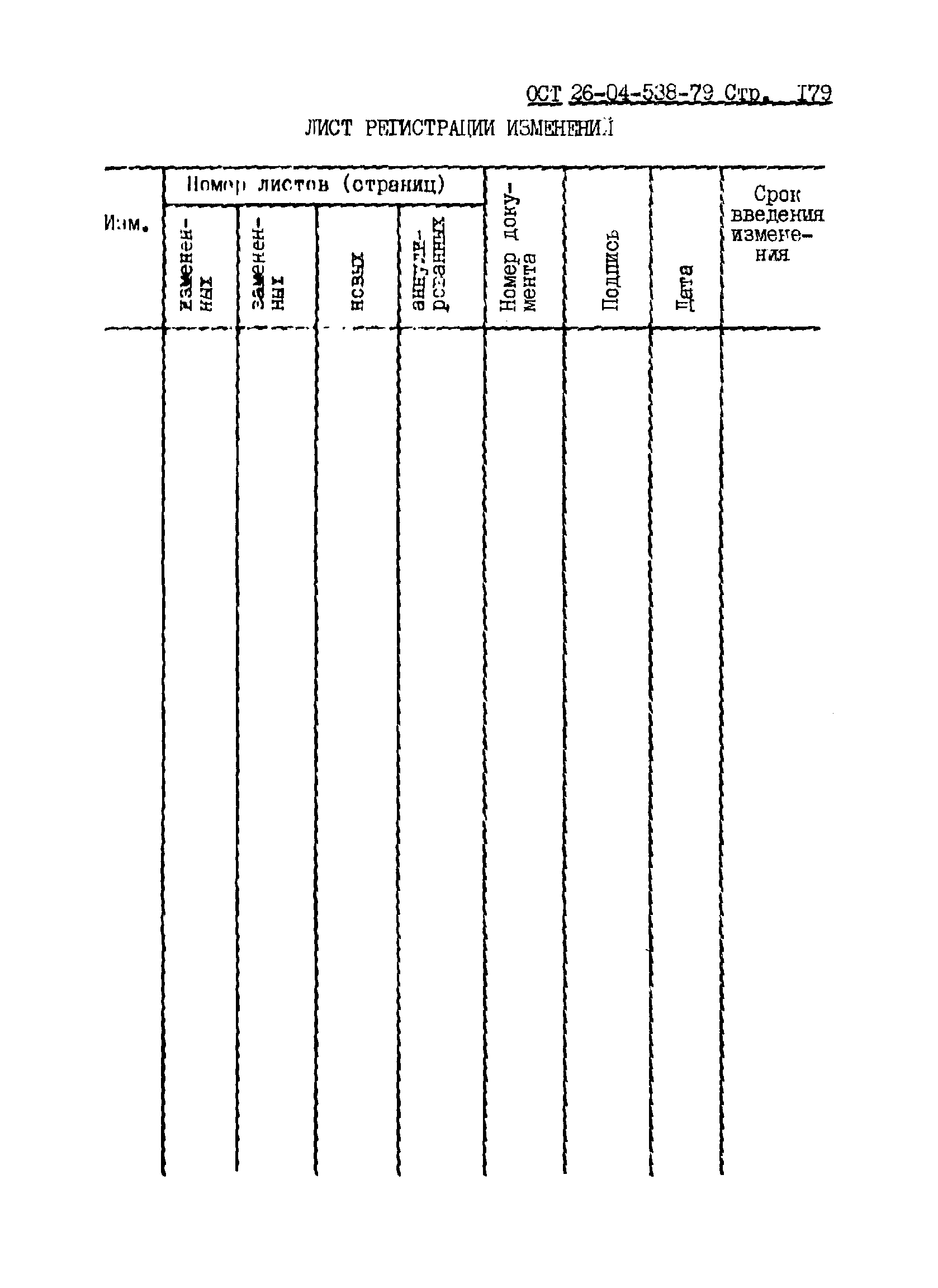 ОСТ 26-04-538-79