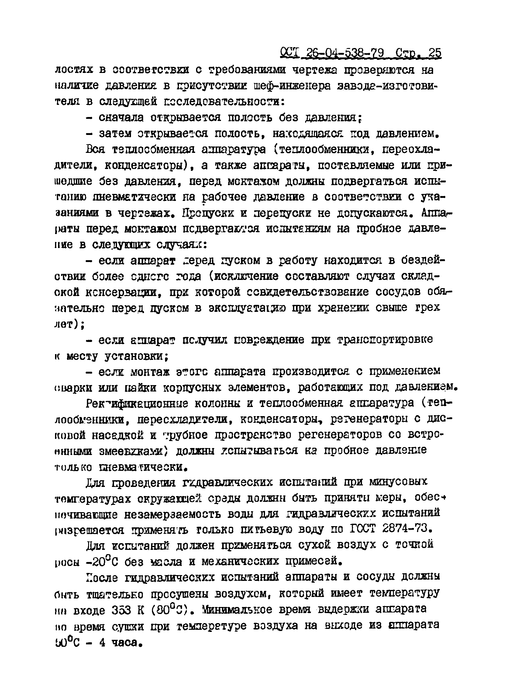 ОСТ 26-04-538-79