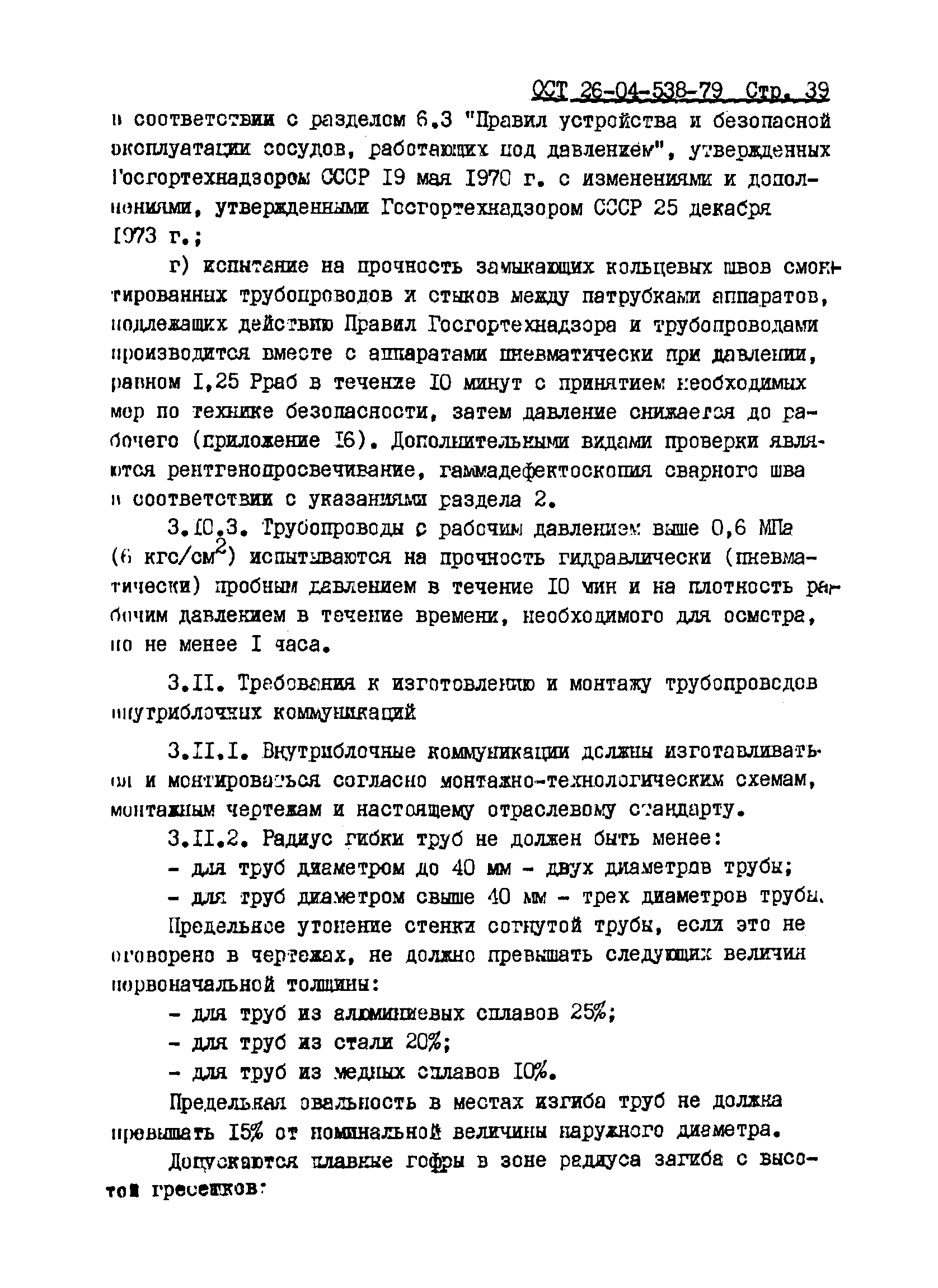 ОСТ 26-04-538-79