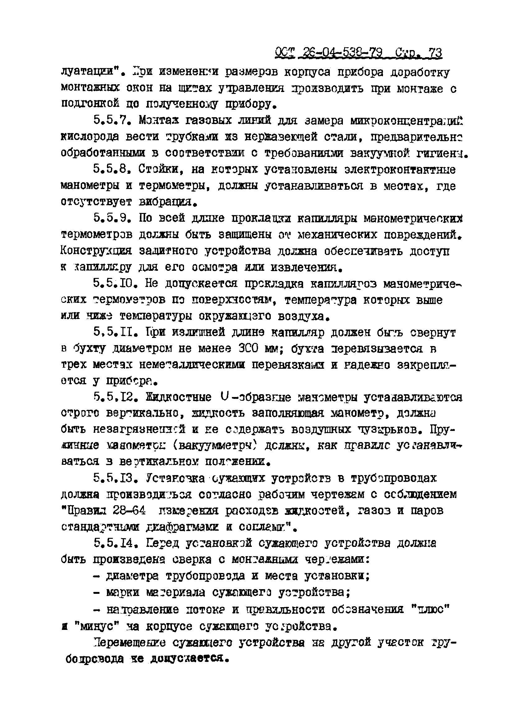 ОСТ 26-04-538-79