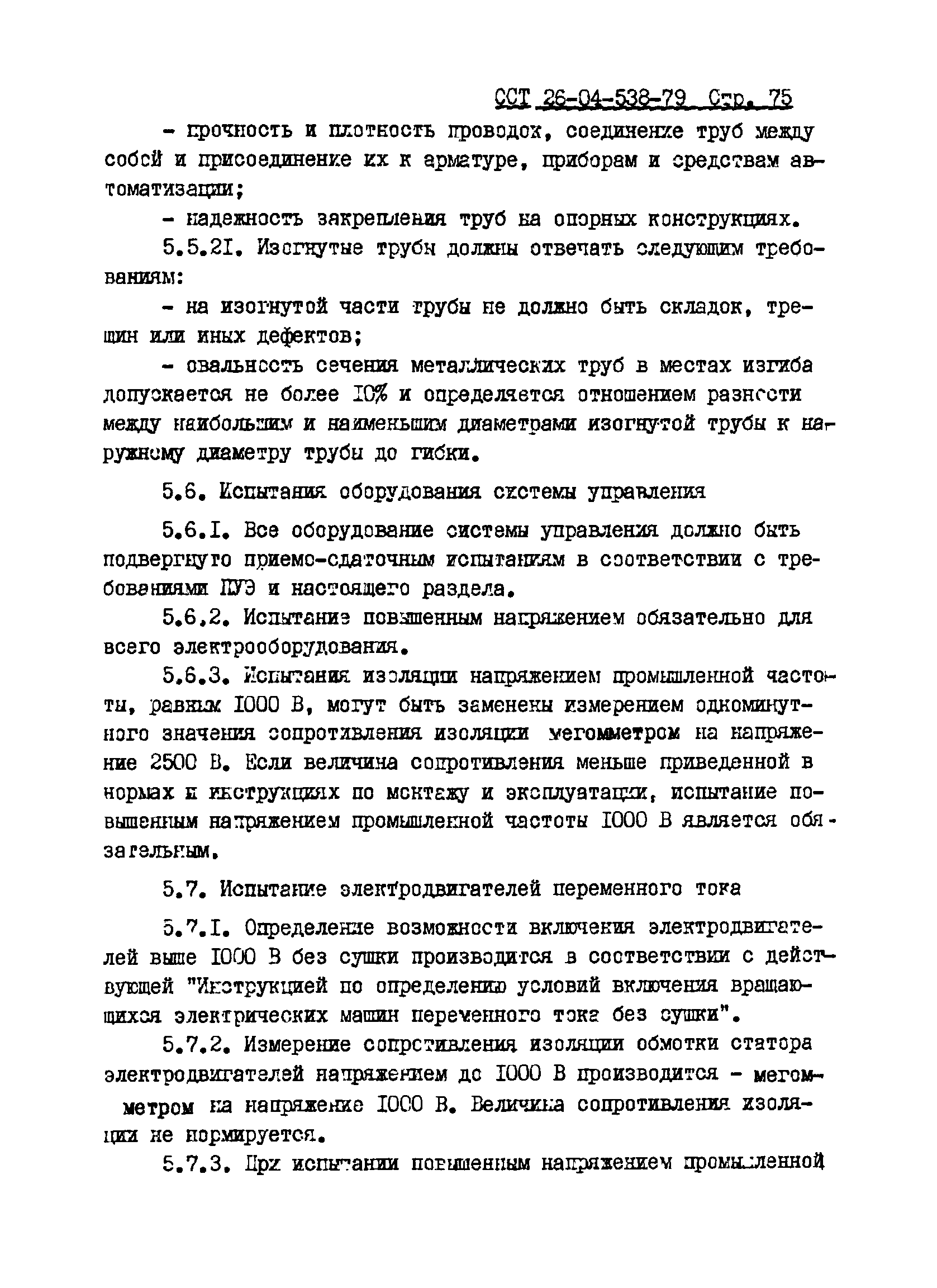 ОСТ 26-04-538-79