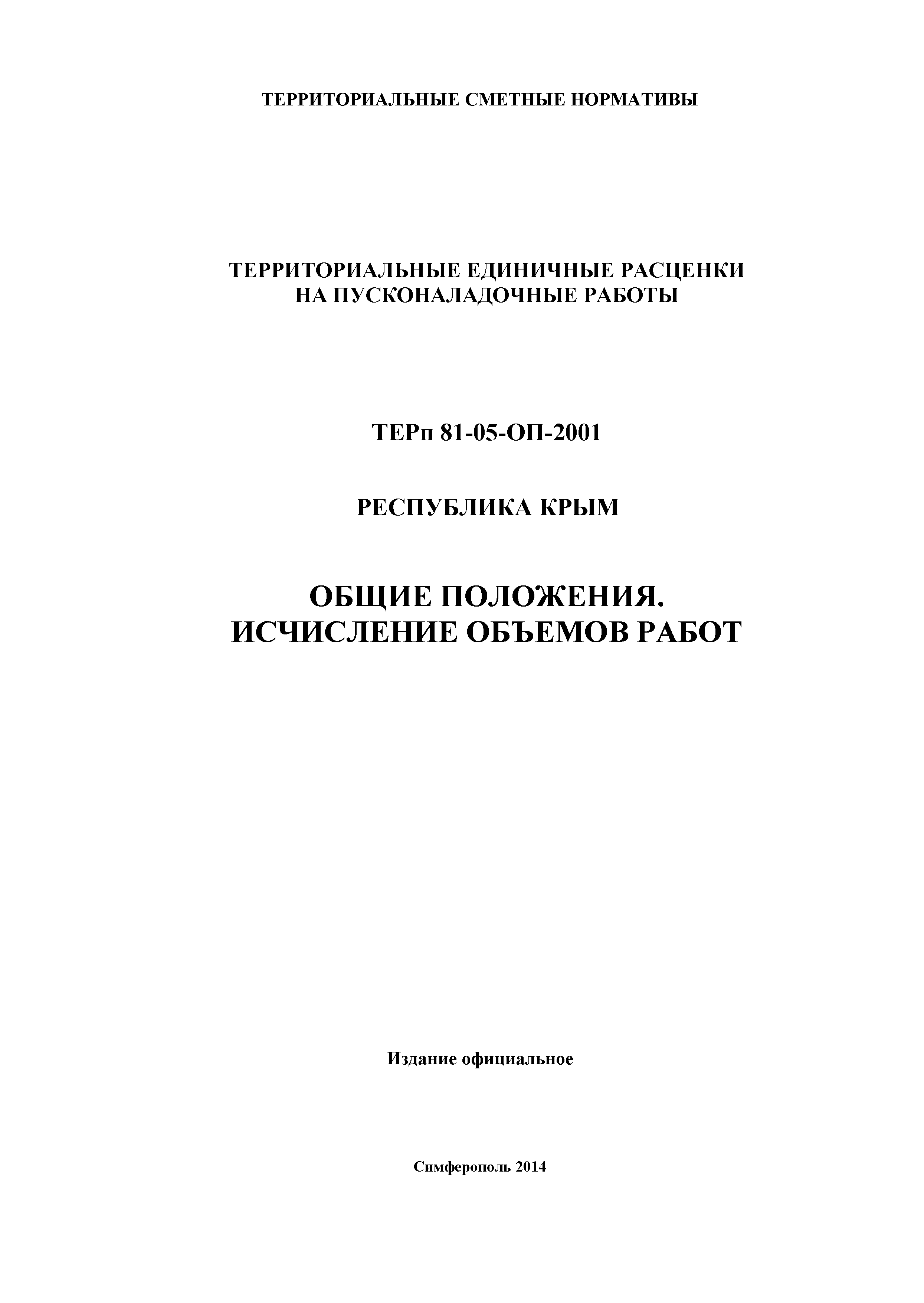 ТЕРп 2001 Республика Крым