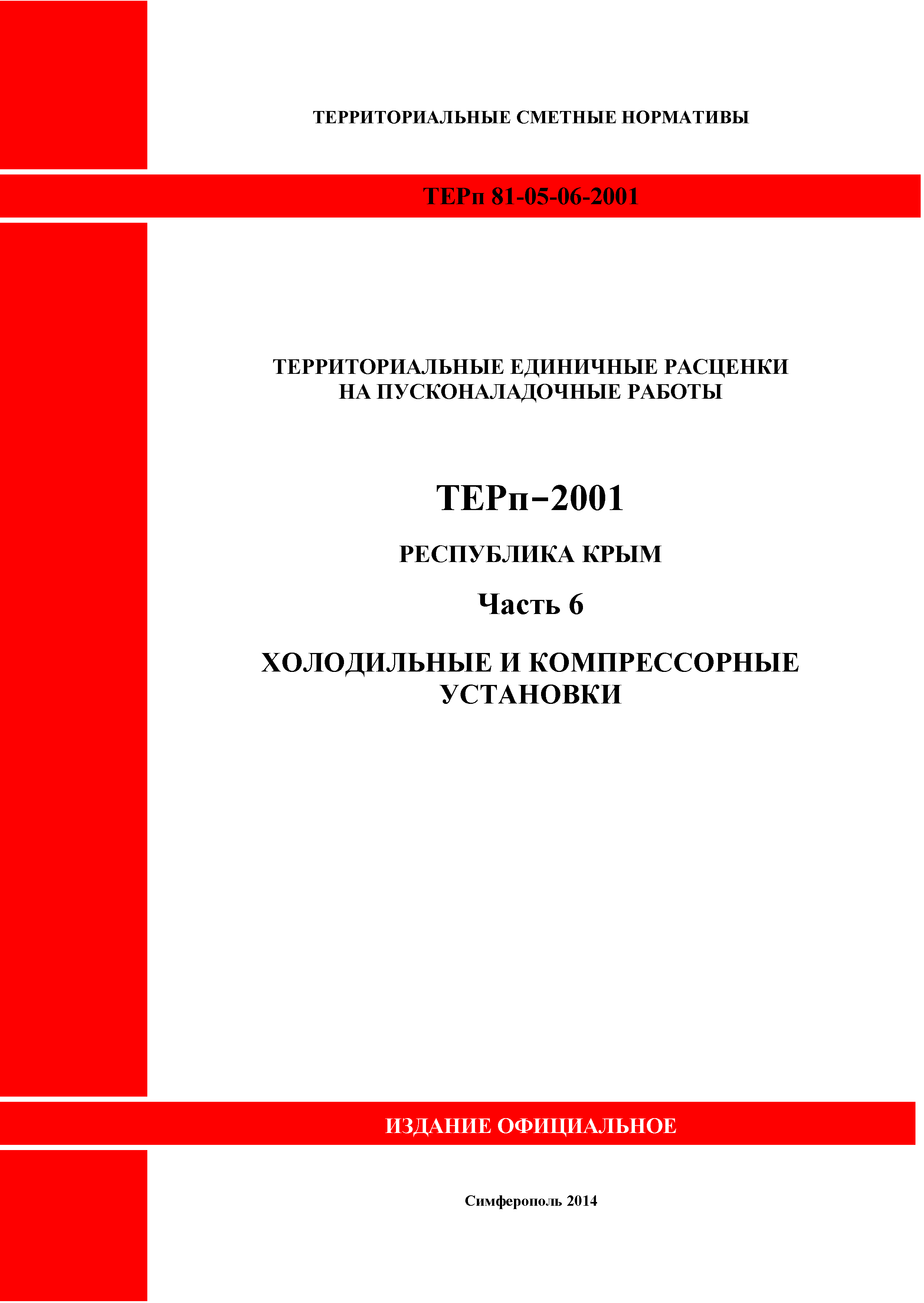 ТЕРп 2001 Республика Крым