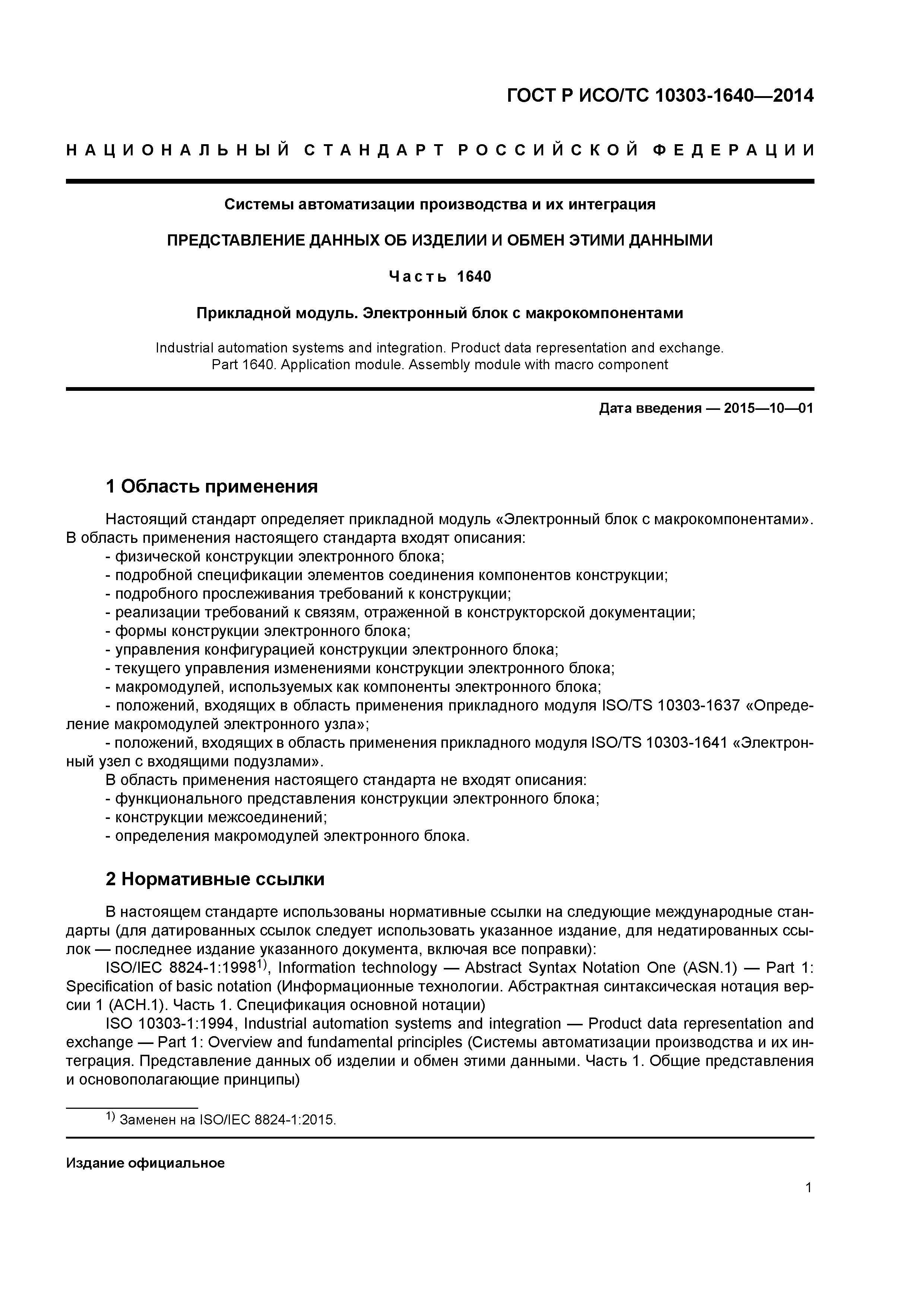 ГОСТ Р ИСО/ТС 10303-1640-2014