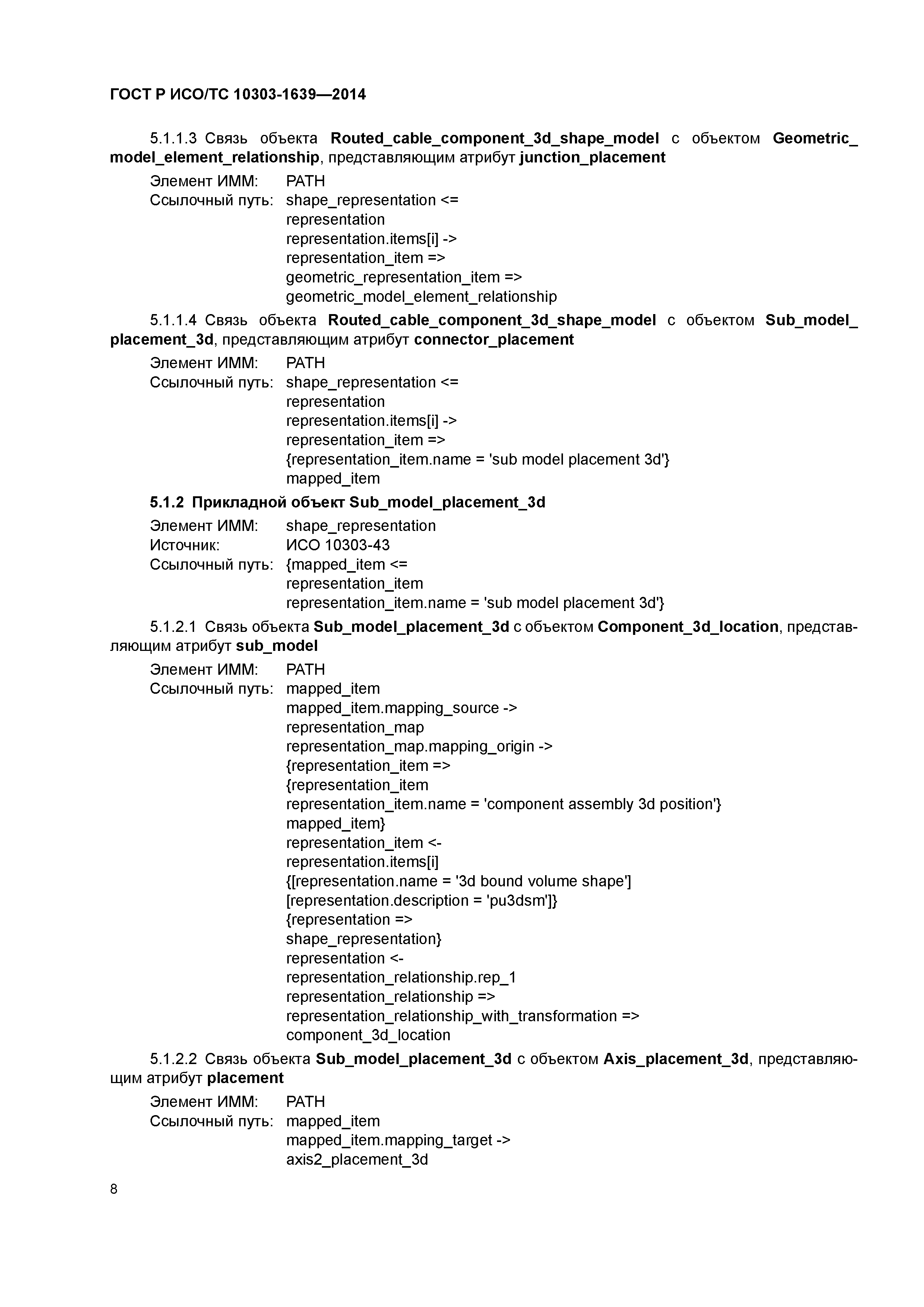 ГОСТ Р ИСО/ТС 10303-1639-2014