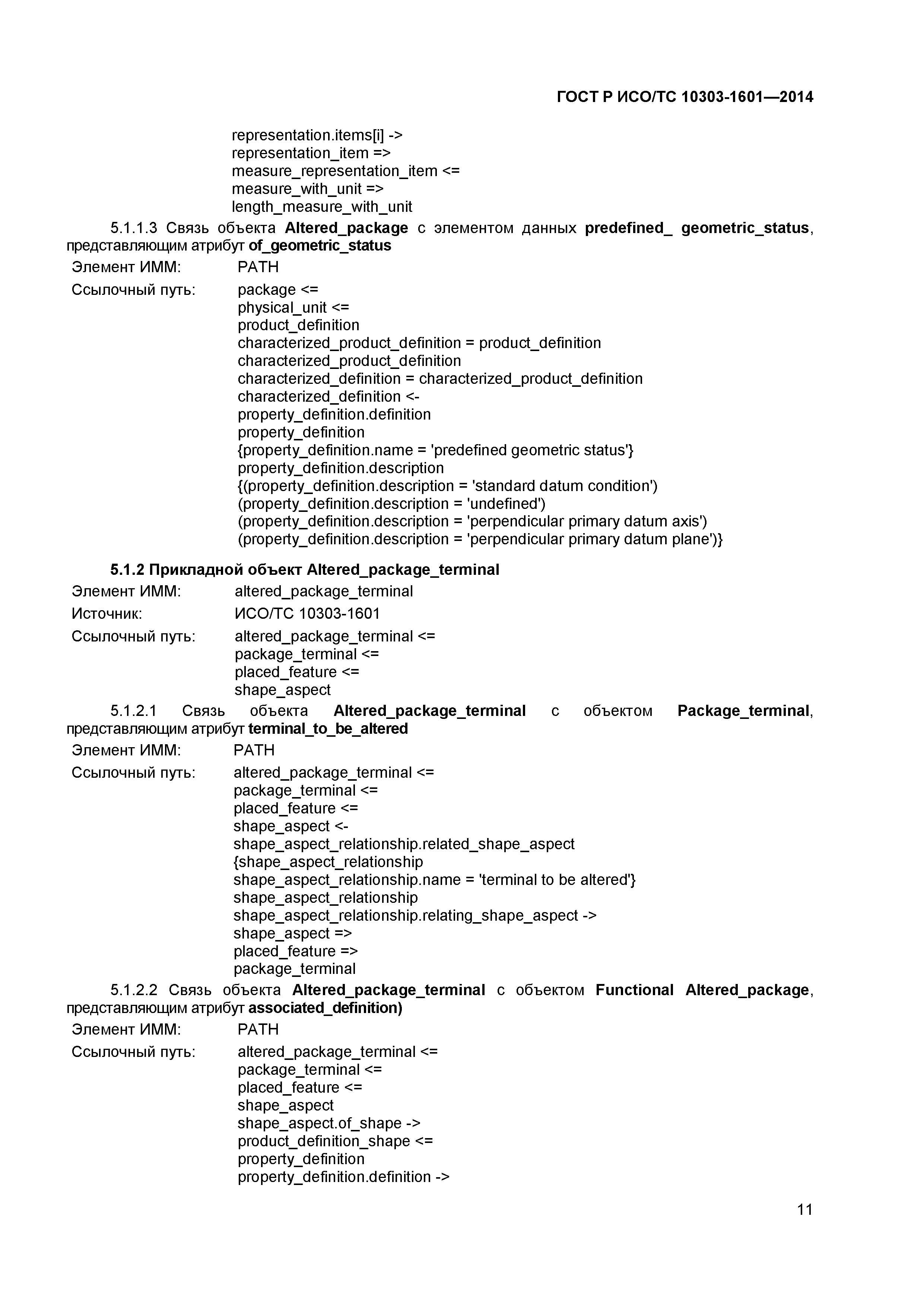 ГОСТ Р ИСО/ТС 10303-1601-2014