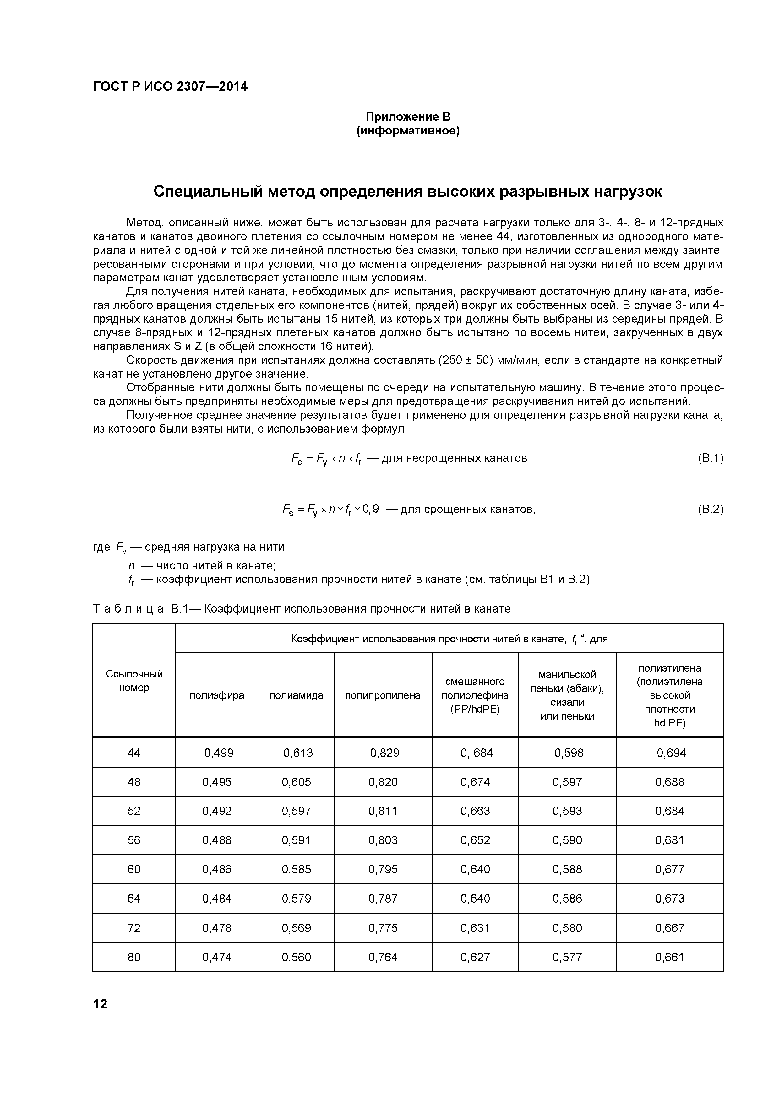 ГОСТ Р ИСО 2307-2014