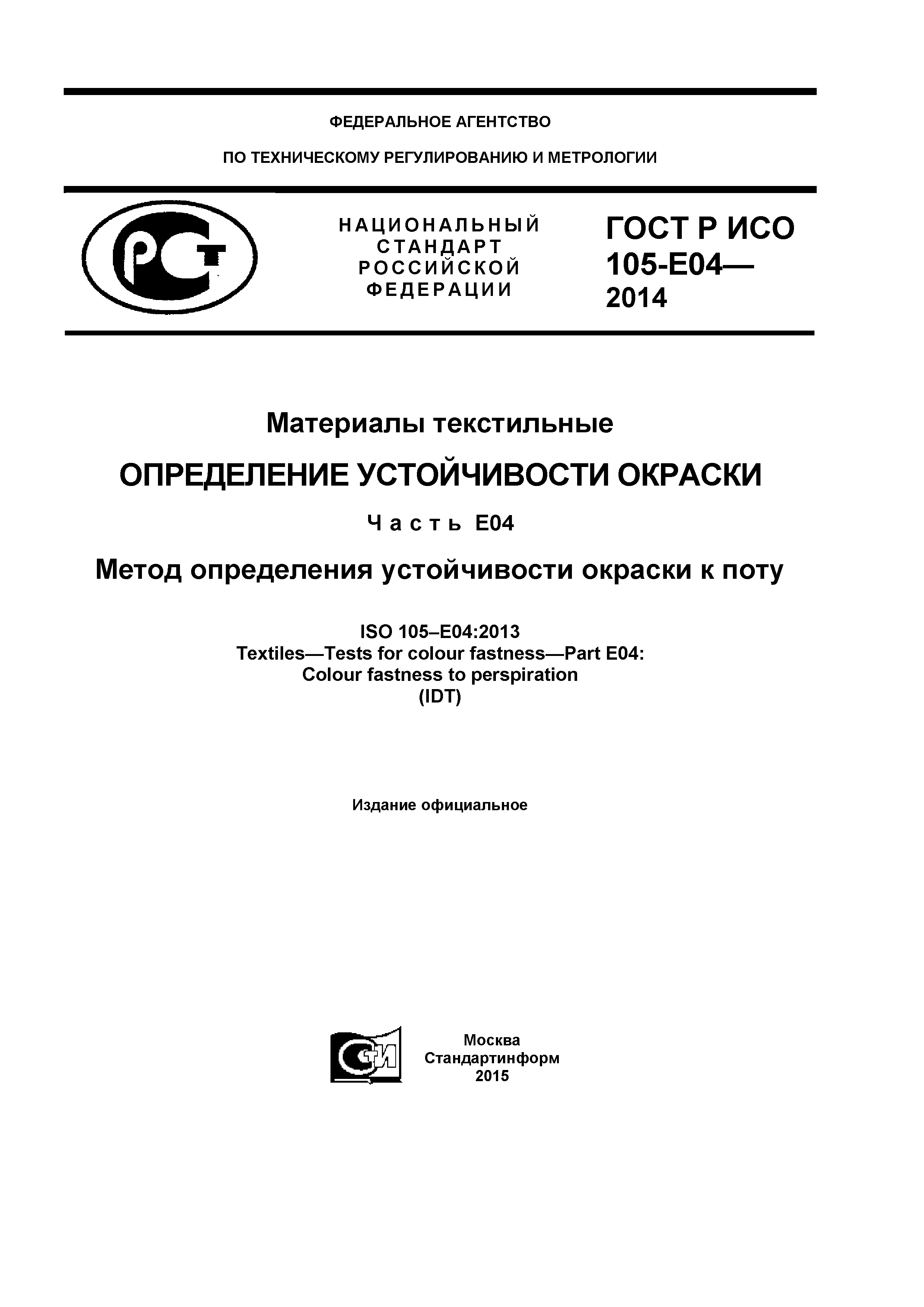 ГОСТ Р ИСО 105-E04-2014