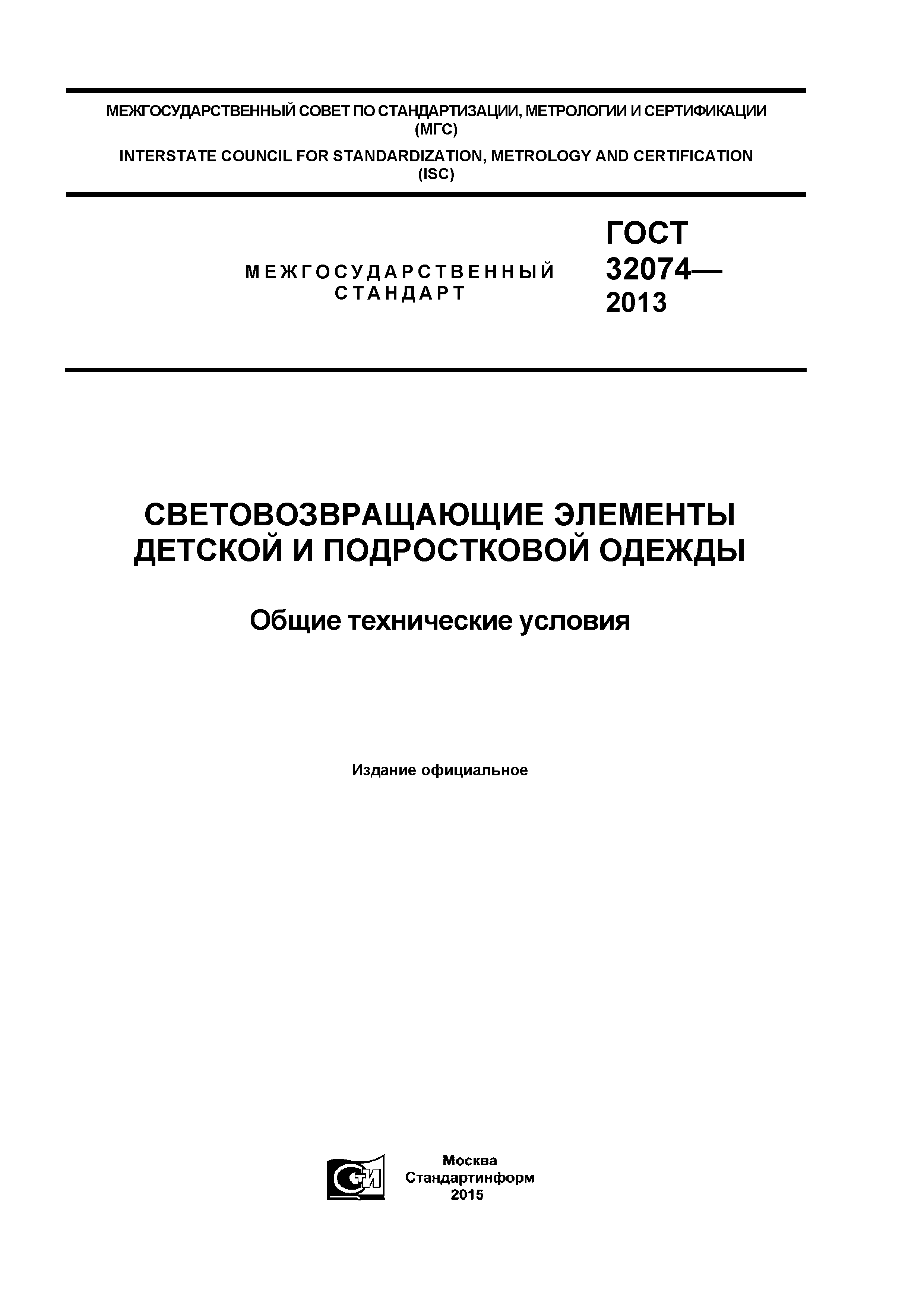 ГОСТ 32074-2013