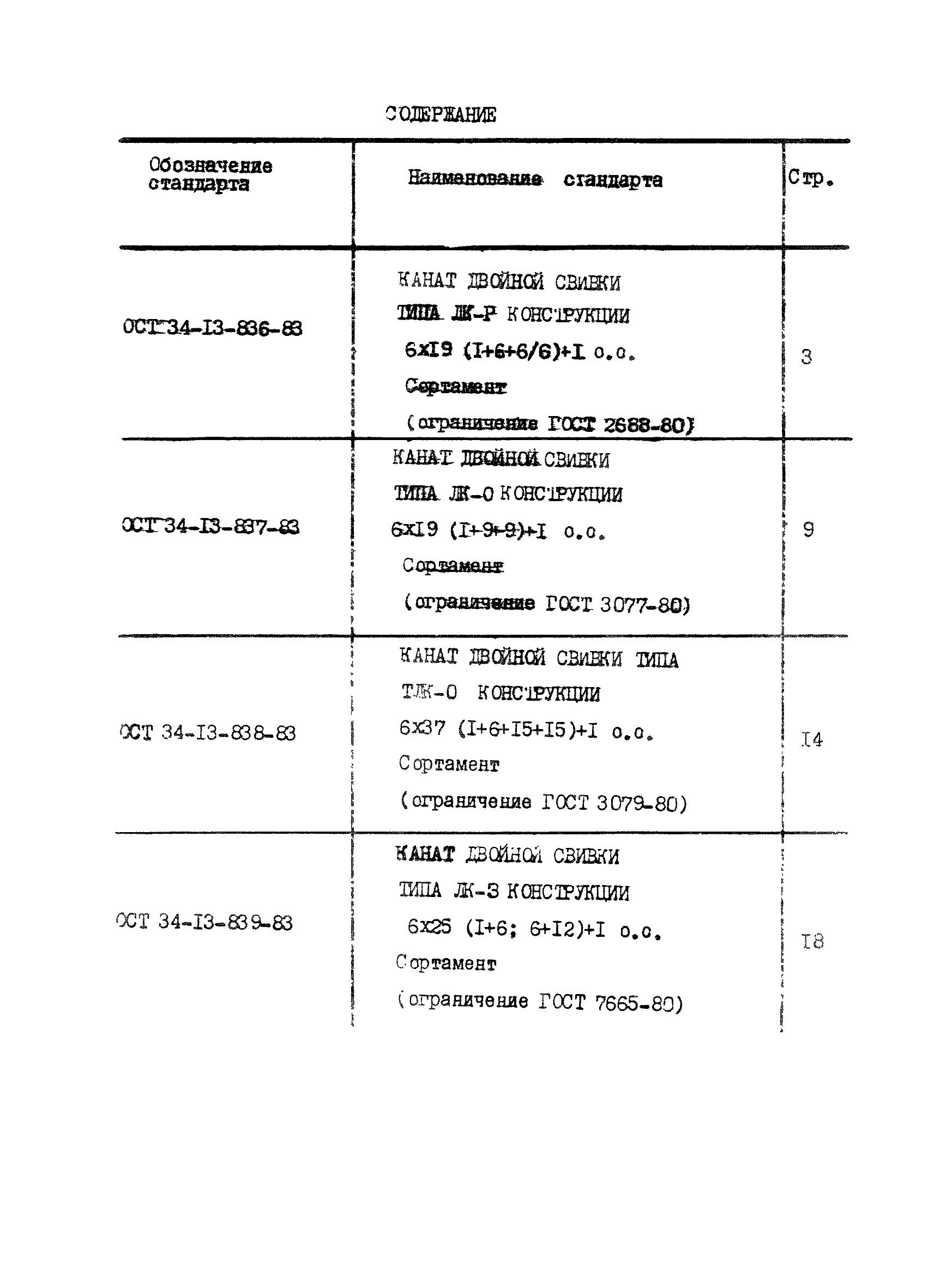 ОСТ 34-13-841-83