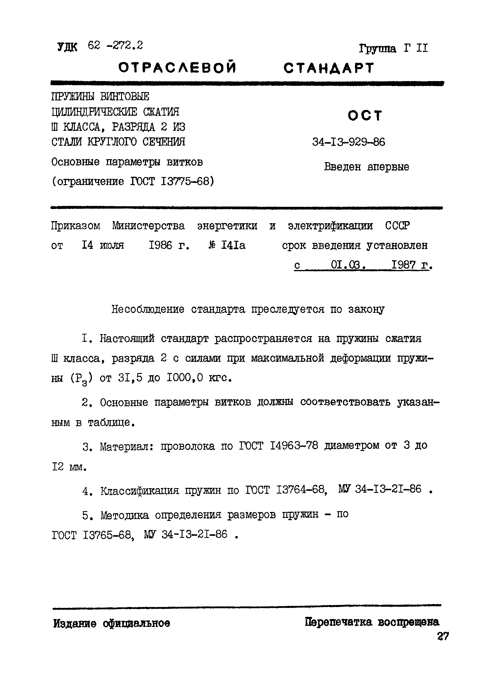 ОСТ 34-13-929-86