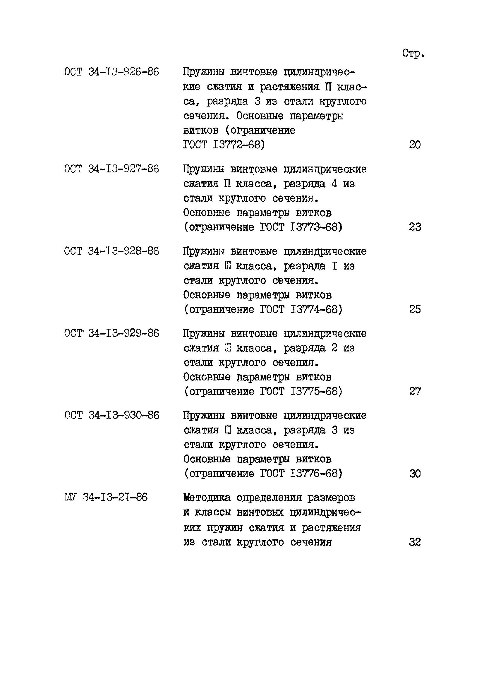 ОСТ 34-13-926-86