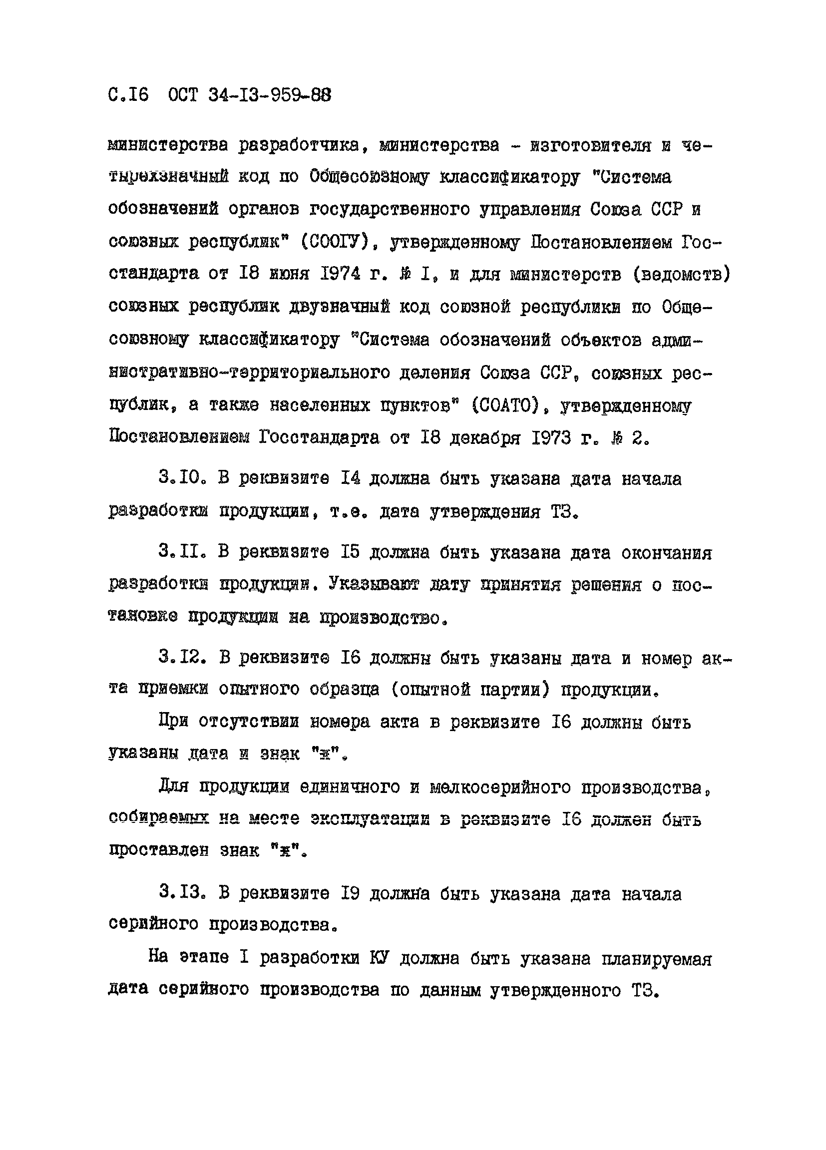 ОСТ 34-13-959-88