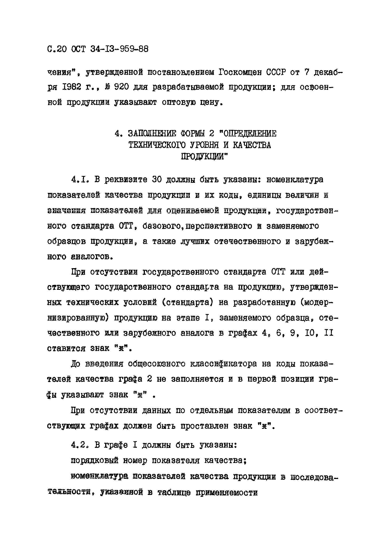 ОСТ 34-13-959-88