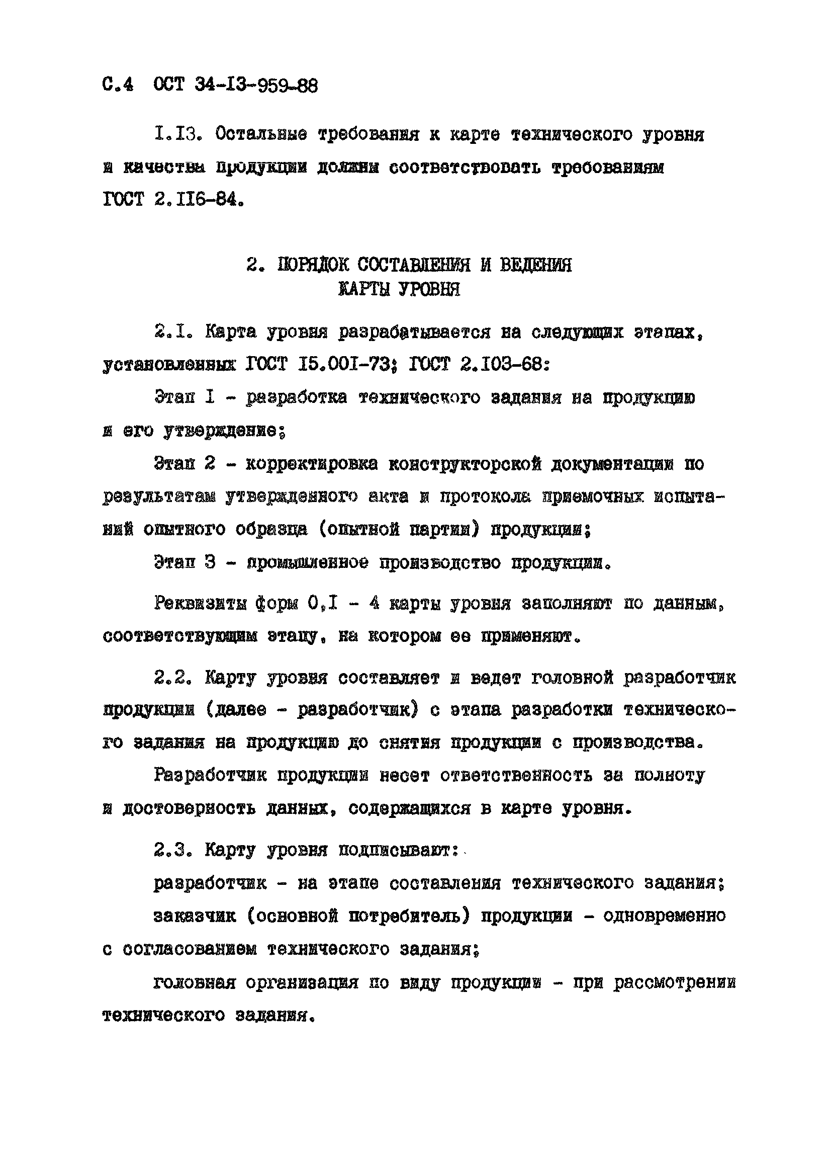 ОСТ 34-13-959-88