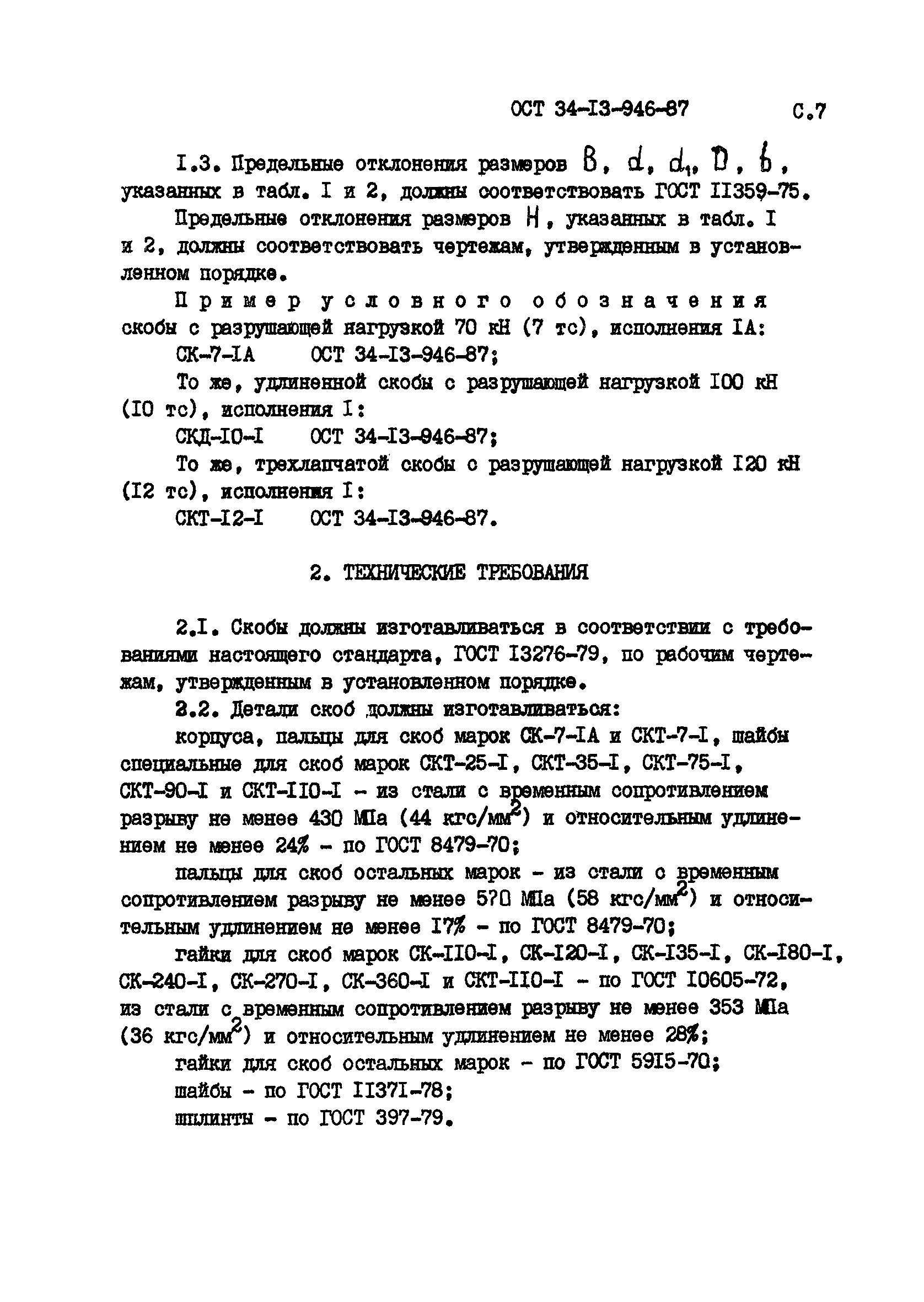 ОСТ 34-13-946-87